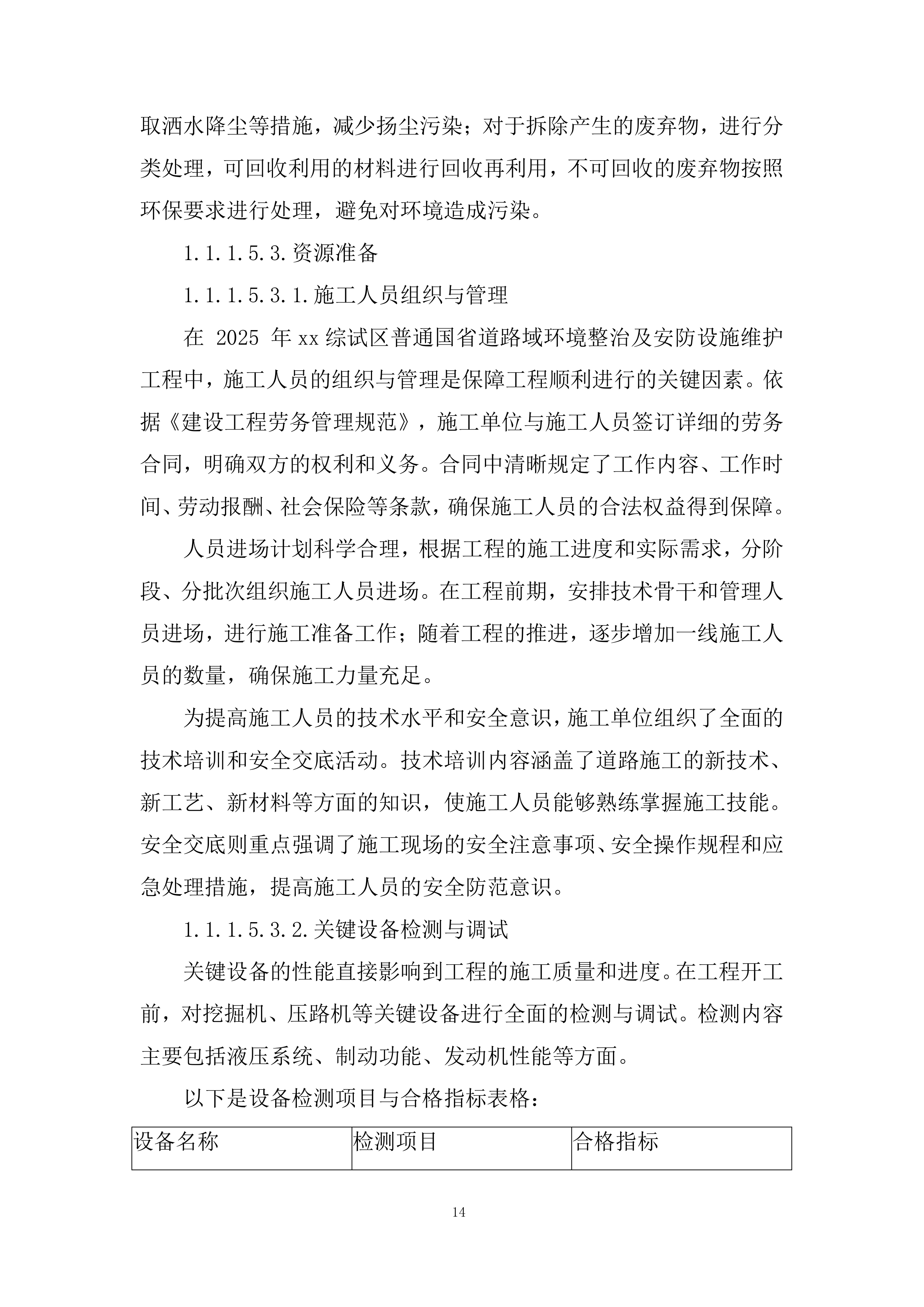 普通国省道路域环境整治及安防设施维护工程投标方案.docx 第14页