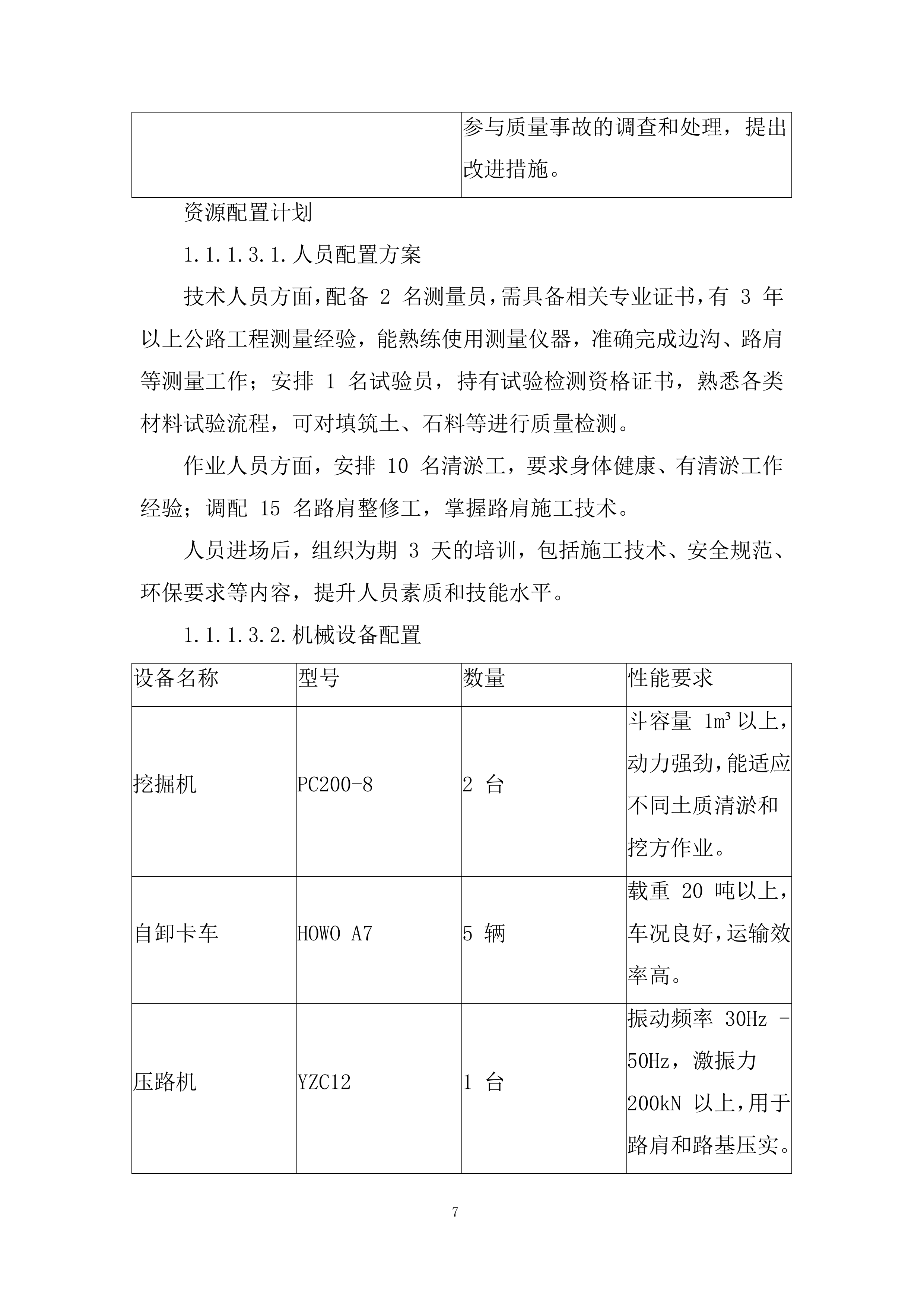 普通国省道路域环境整治及安防设施维护工程投标方案.docx 第7页