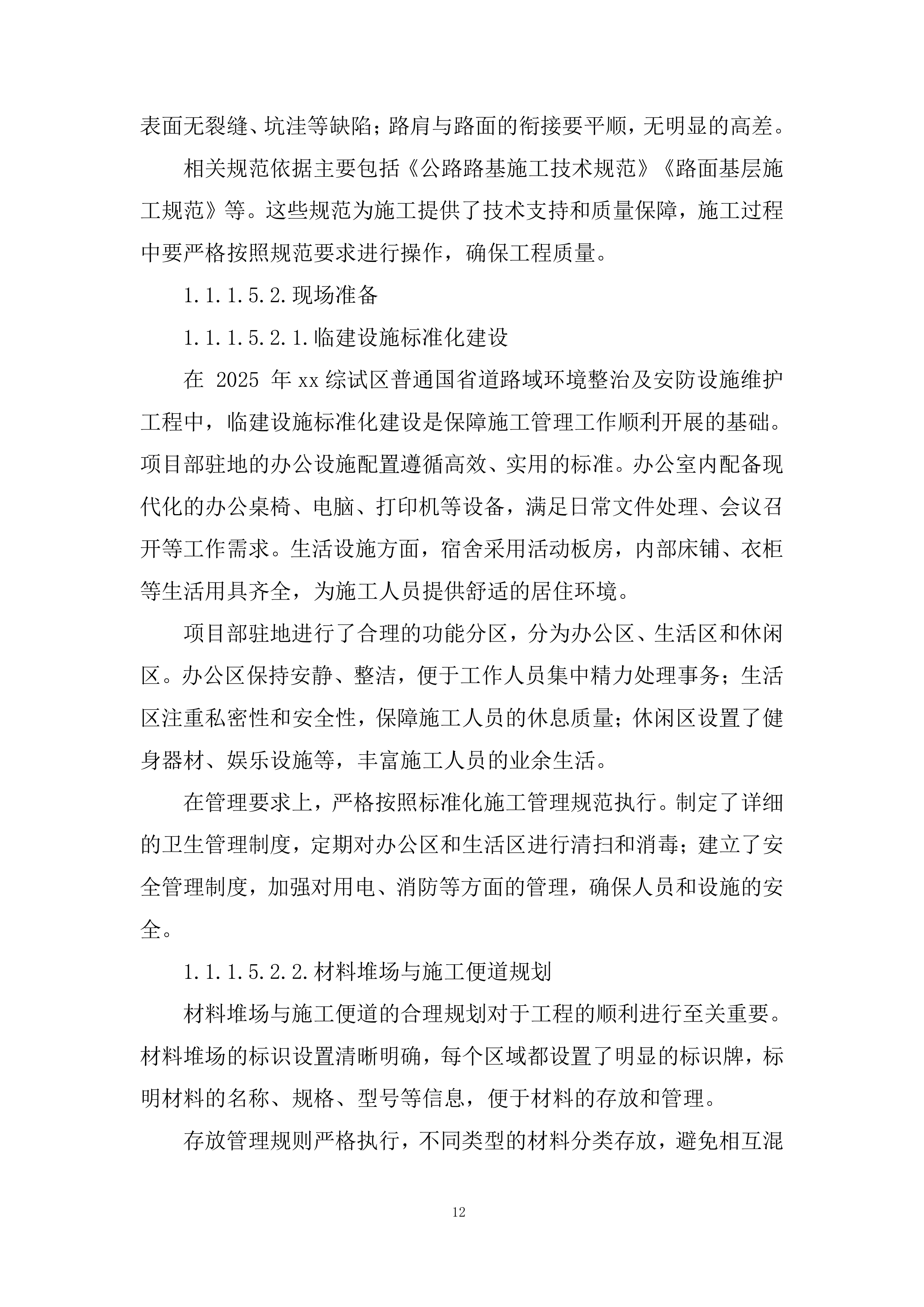 普通国省道路域环境整治及安防设施维护工程投标方案.docx 第12页