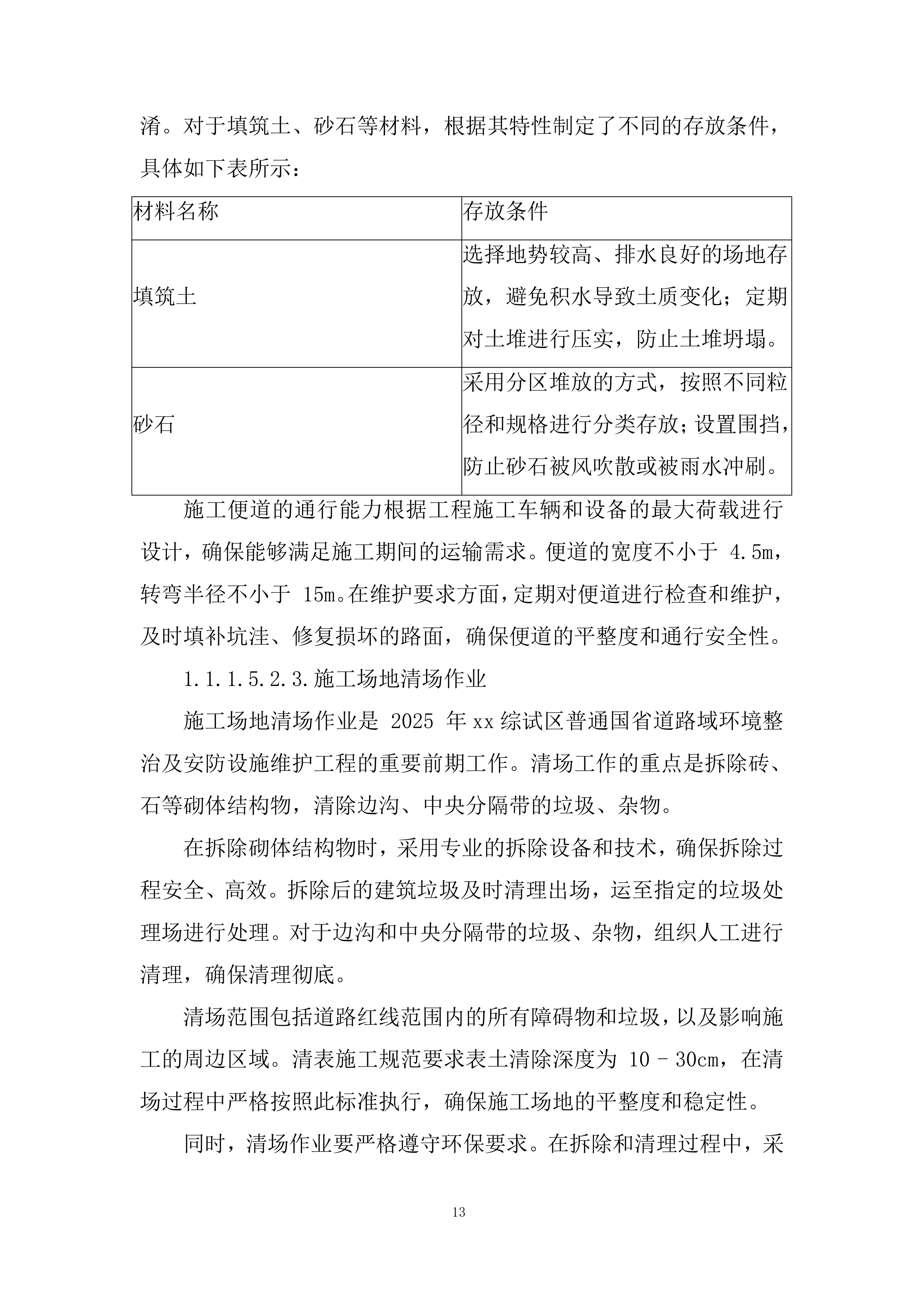 普通国省道路域环境整治及安防设施维护工程投标方案.docx 第13页
