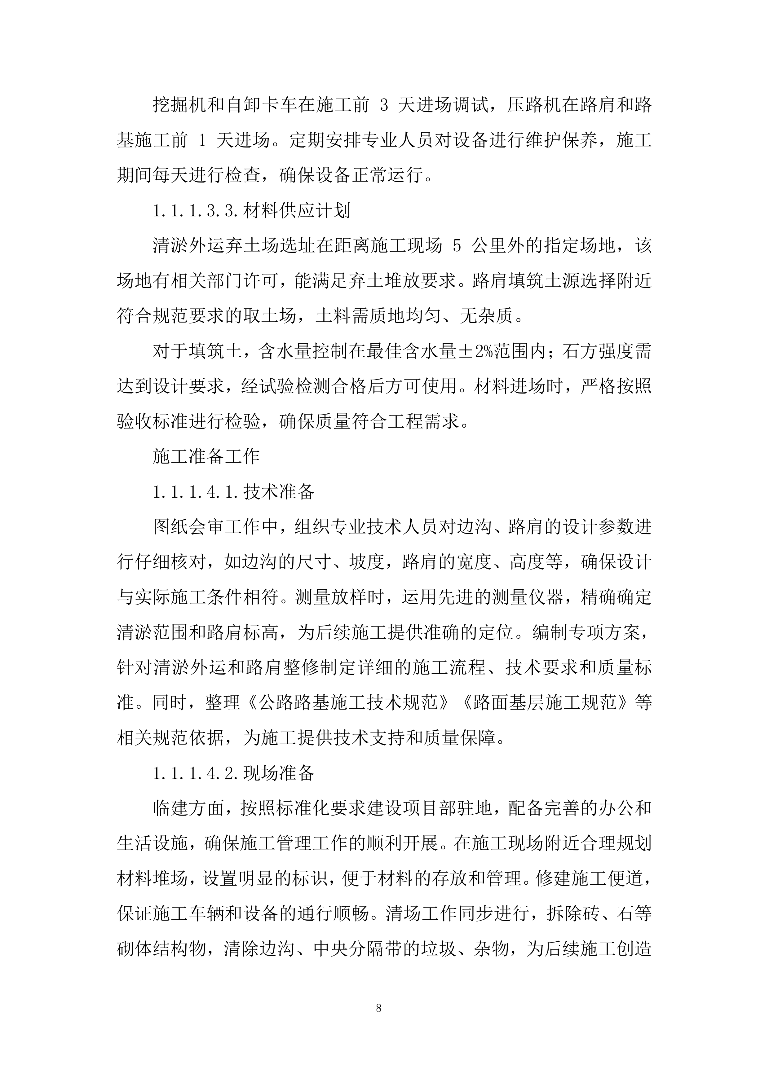 普通国省道路域环境整治及安防设施维护工程投标方案.docx 第8页