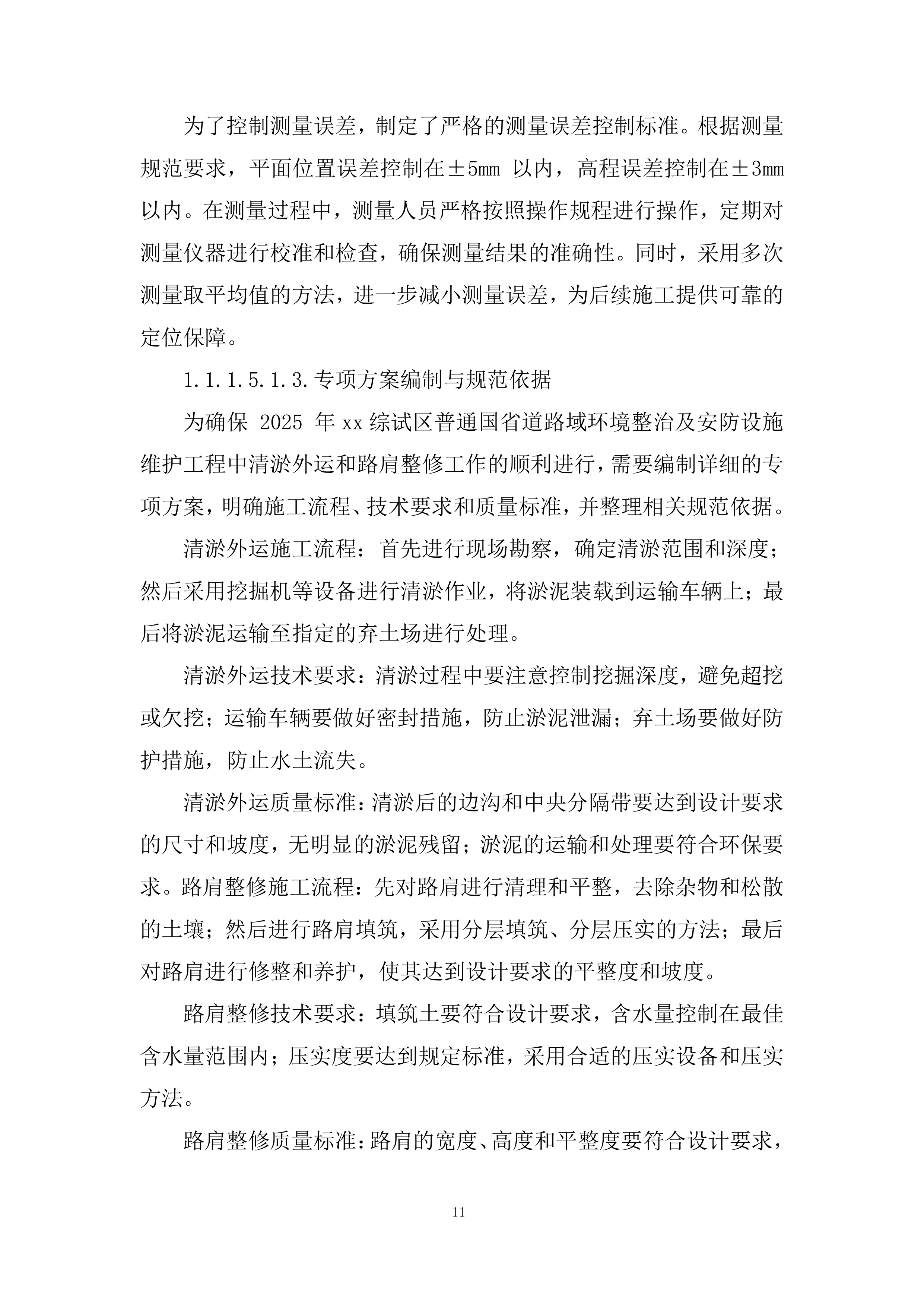 普通国省道路域环境整治及安防设施维护工程投标方案.docx 第11页