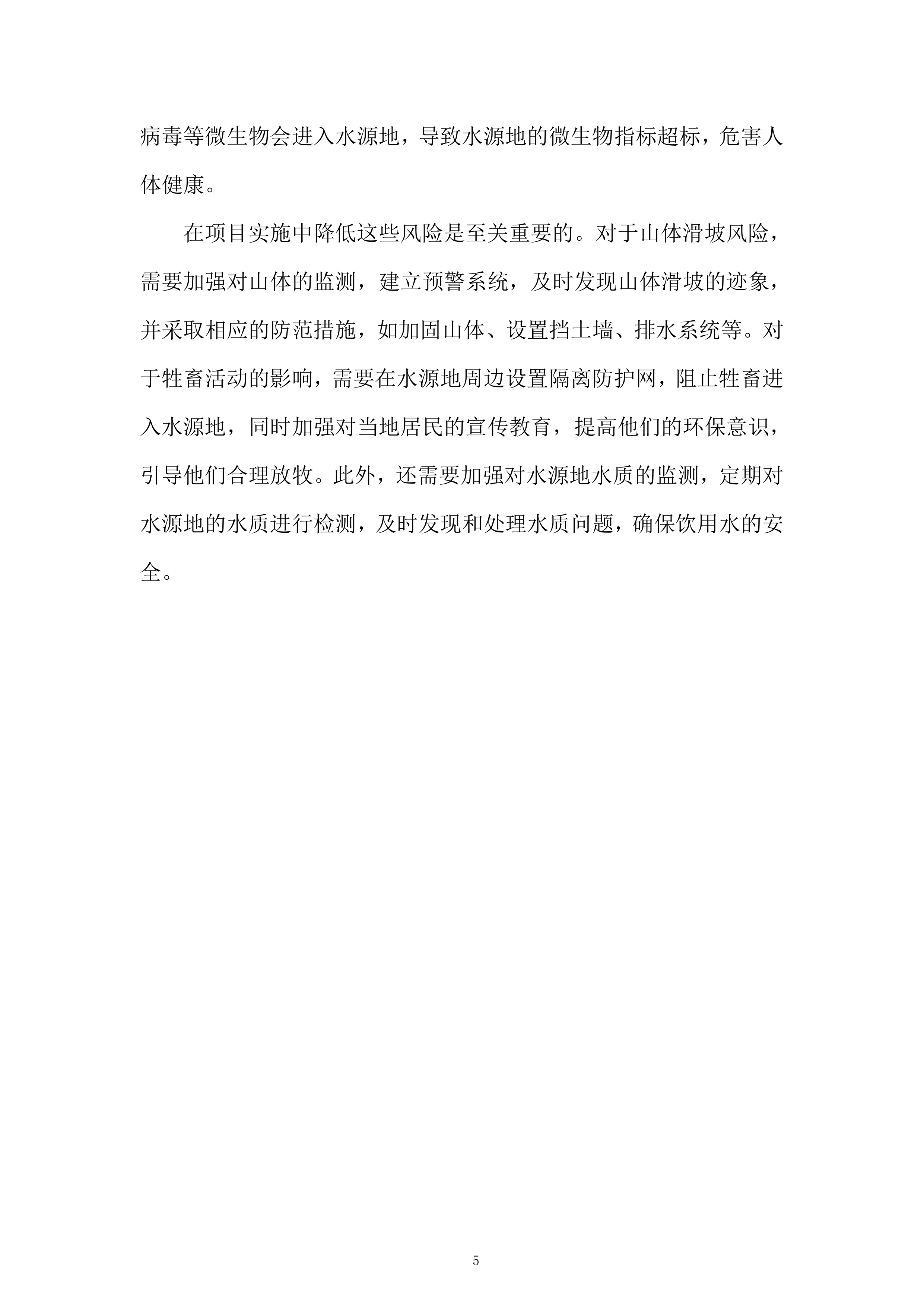 村饮用水水源地保护建设项目服务投标方案.docx 第5页