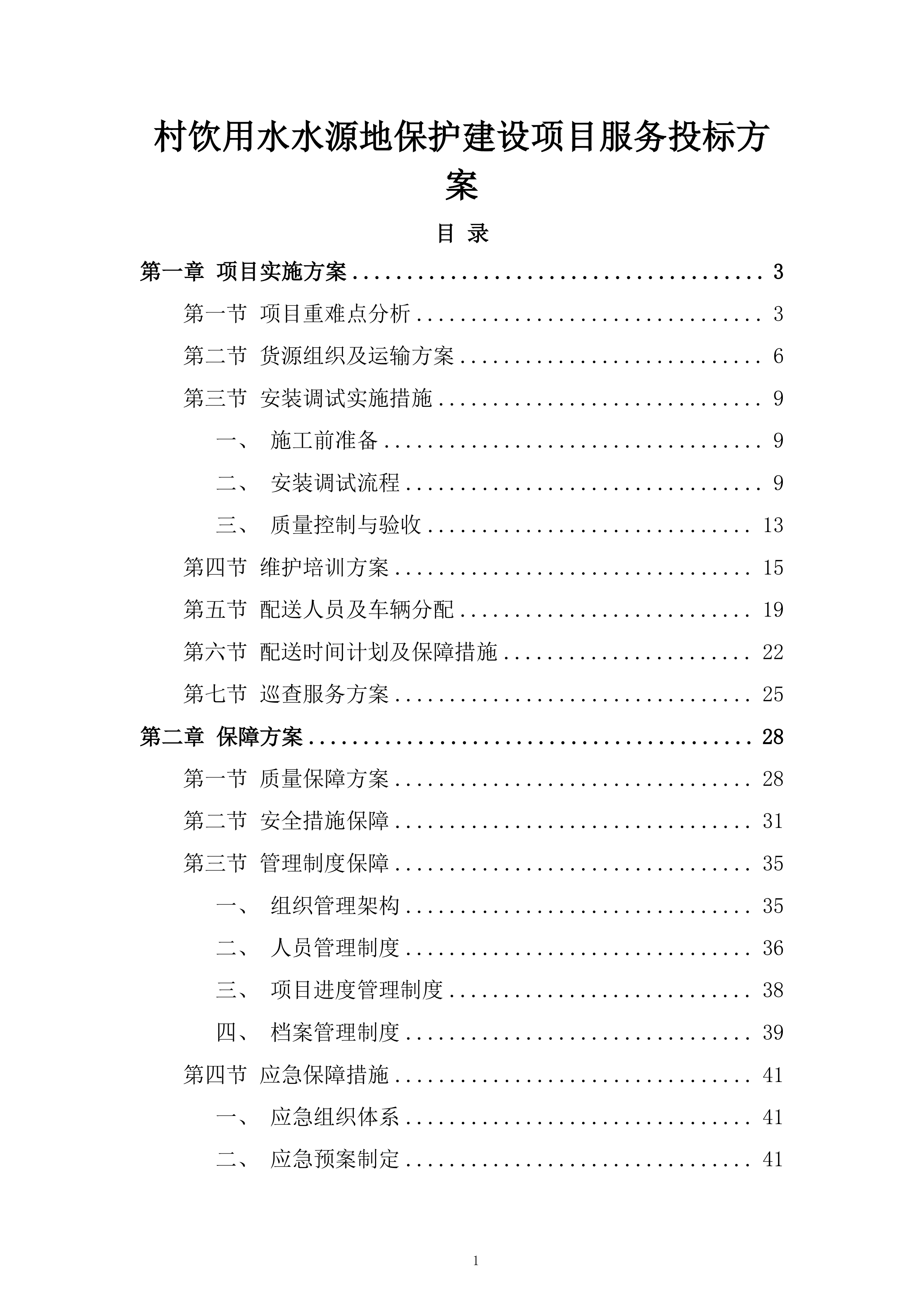 村饮用水水源地保护建设项目服务投标方案.docx 第1页