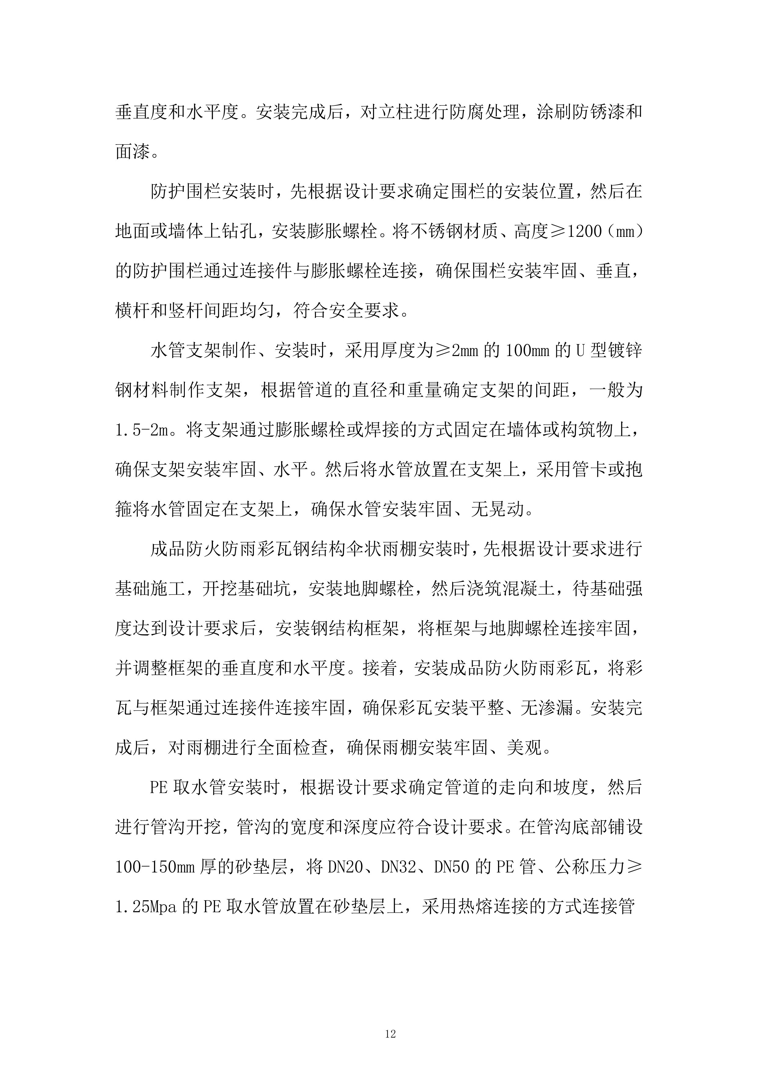 村饮用水水源地保护建设项目服务投标方案.docx 第12页