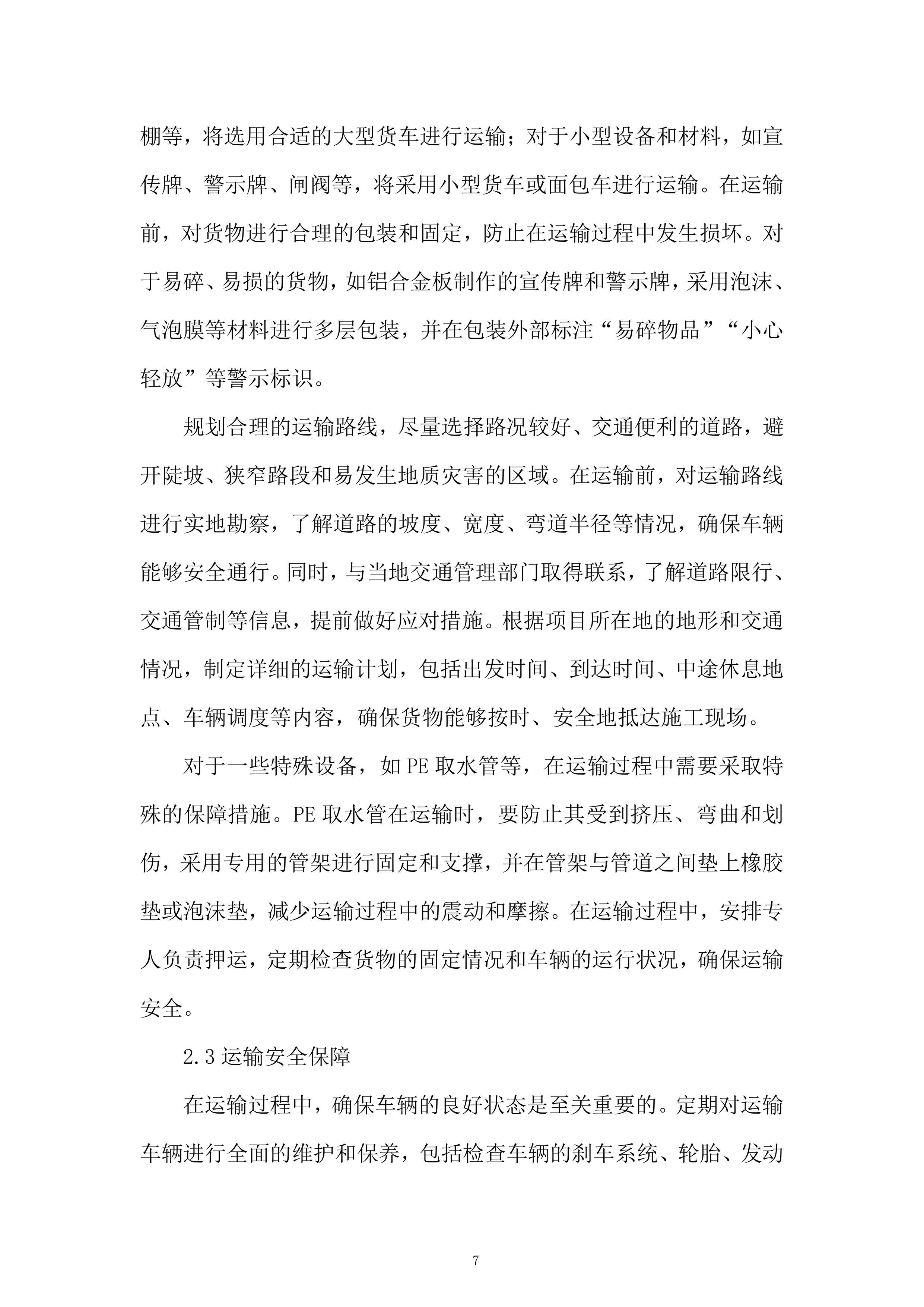 村饮用水水源地保护建设项目服务投标方案.docx 第7页