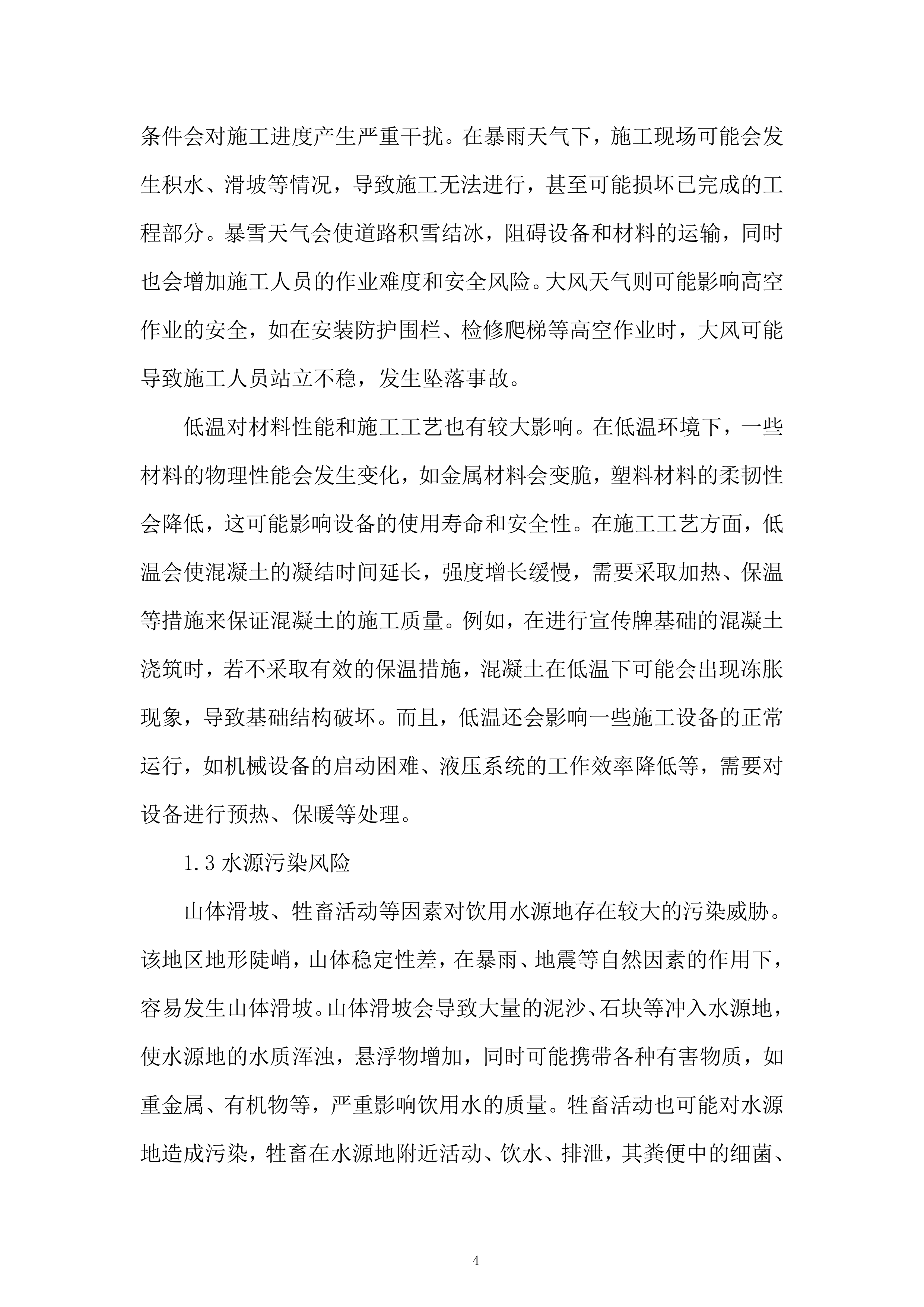 村饮用水水源地保护建设项目服务投标方案.docx 第4页