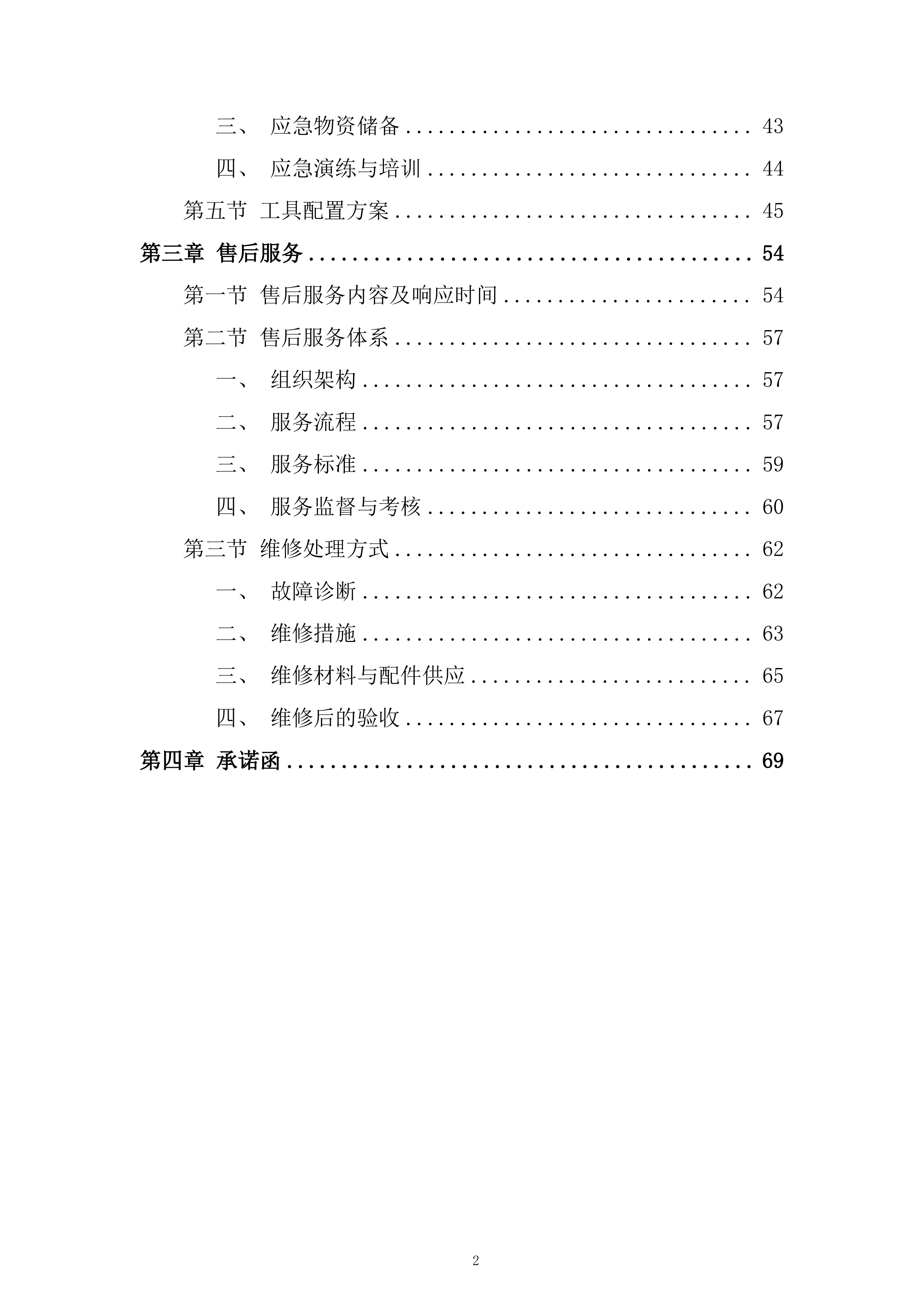 村饮用水水源地保护建设项目服务投标方案.docx 第2页