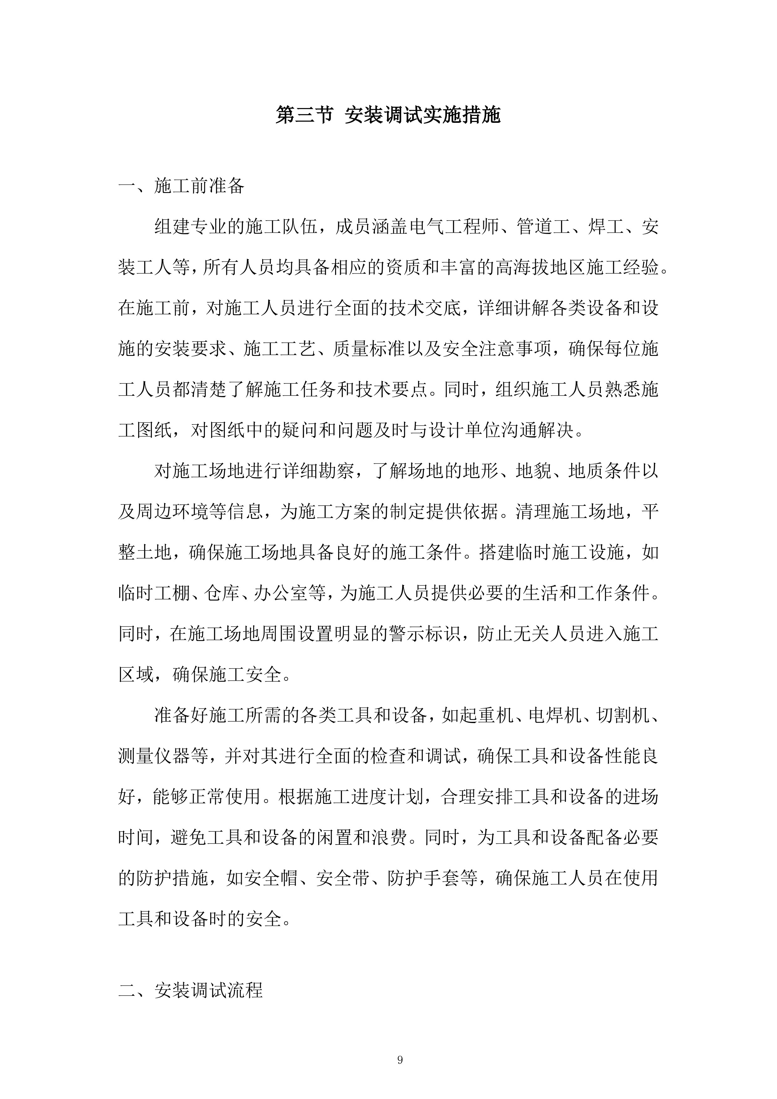 村饮用水水源地保护建设项目服务投标方案.docx 第9页