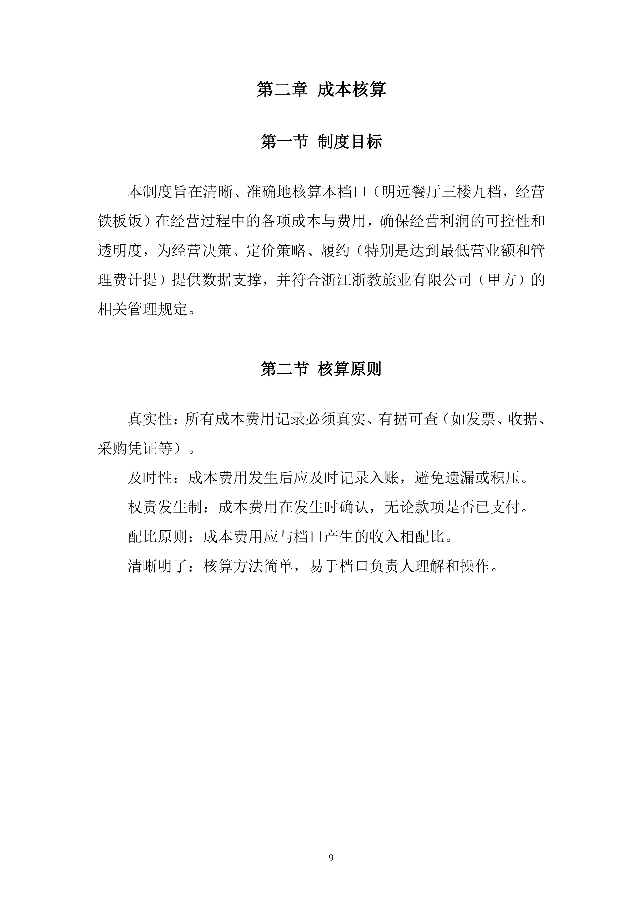 暑期餐饮风味特色档口采购项目投标方案.docx 第9页