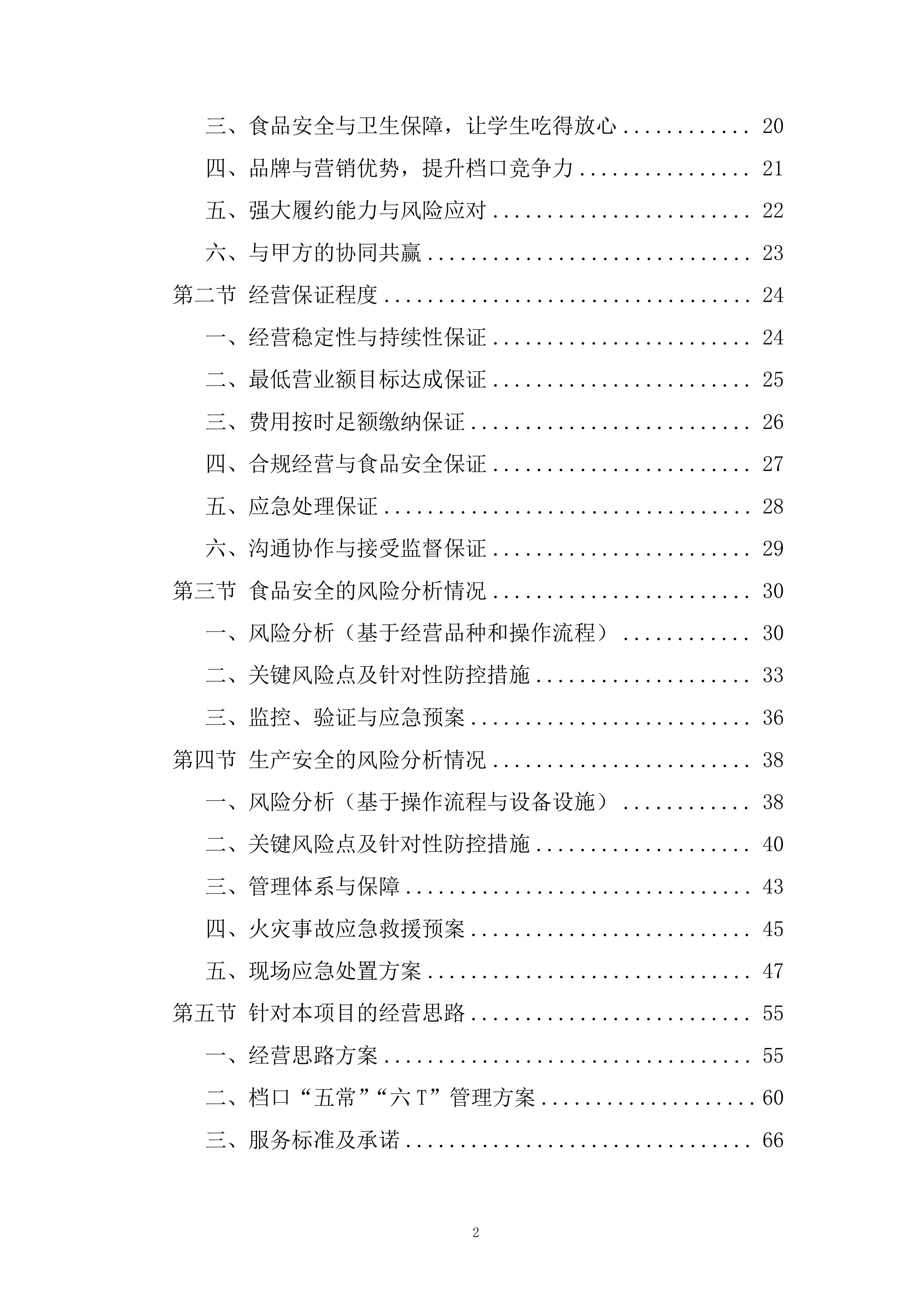 暑期餐饮风味特色档口采购项目投标方案.docx 第2页