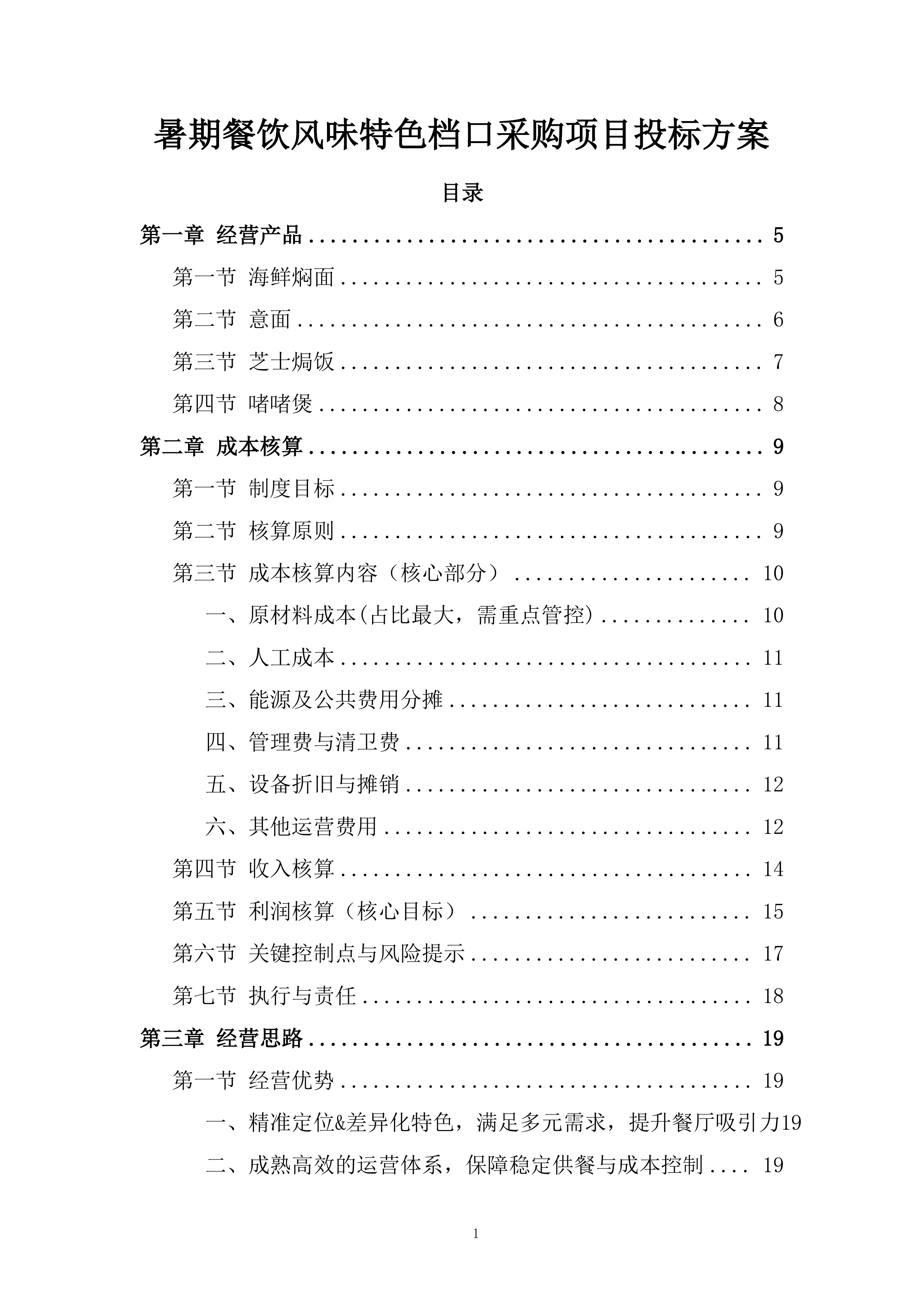 暑期餐饮风味特色档口采购项目投标方案.docx 第1页