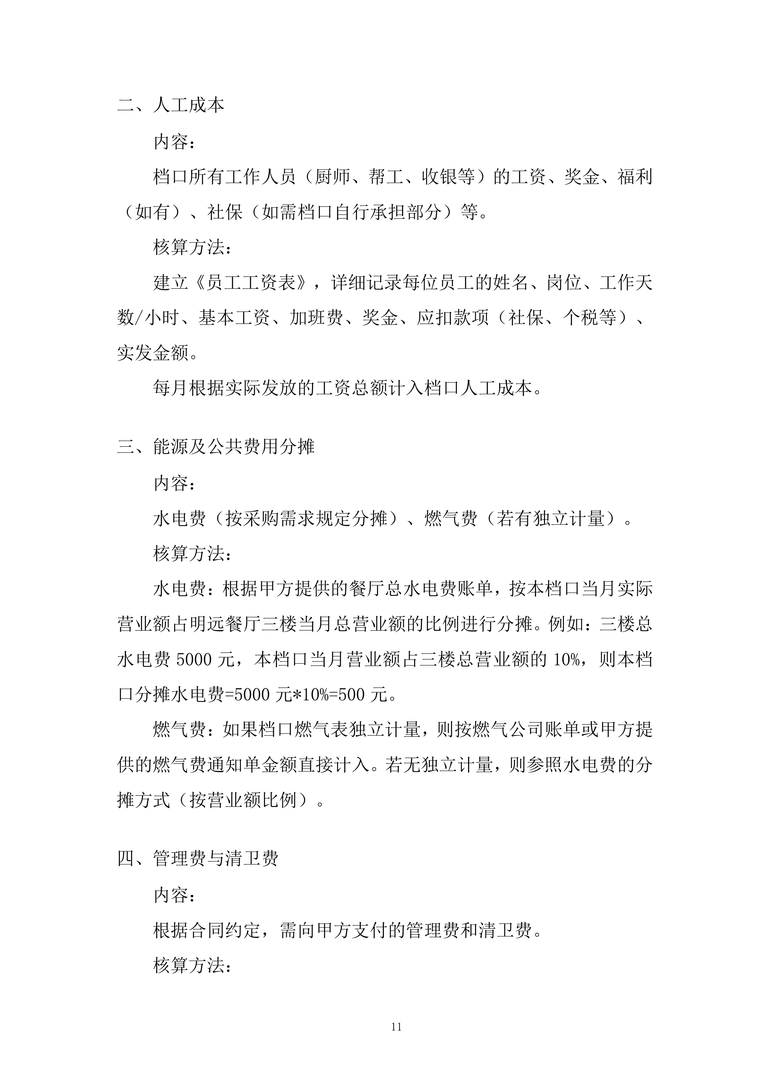 暑期餐饮风味特色档口采购项目投标方案.docx 第11页