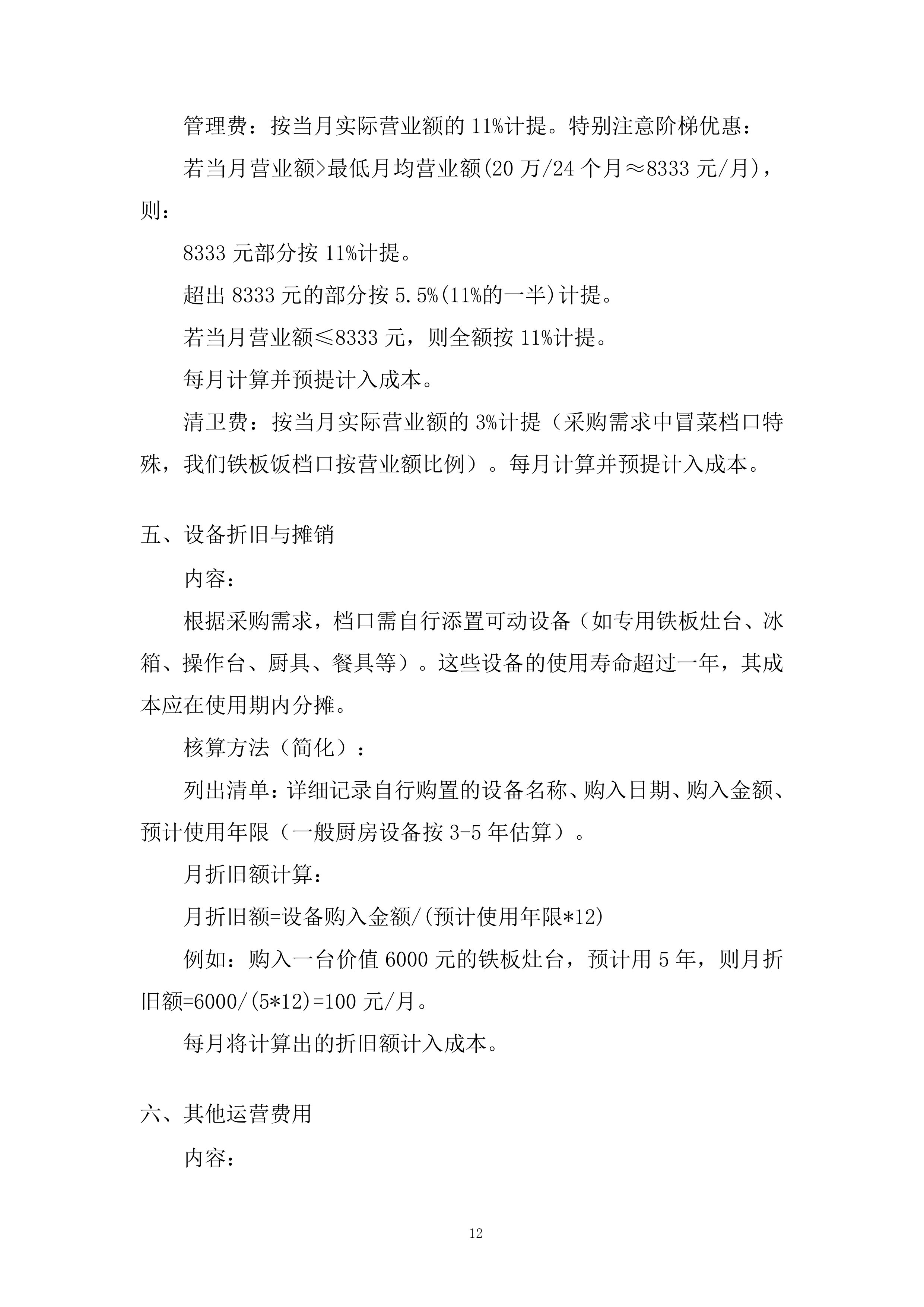 暑期餐饮风味特色档口采购项目投标方案.docx 第12页