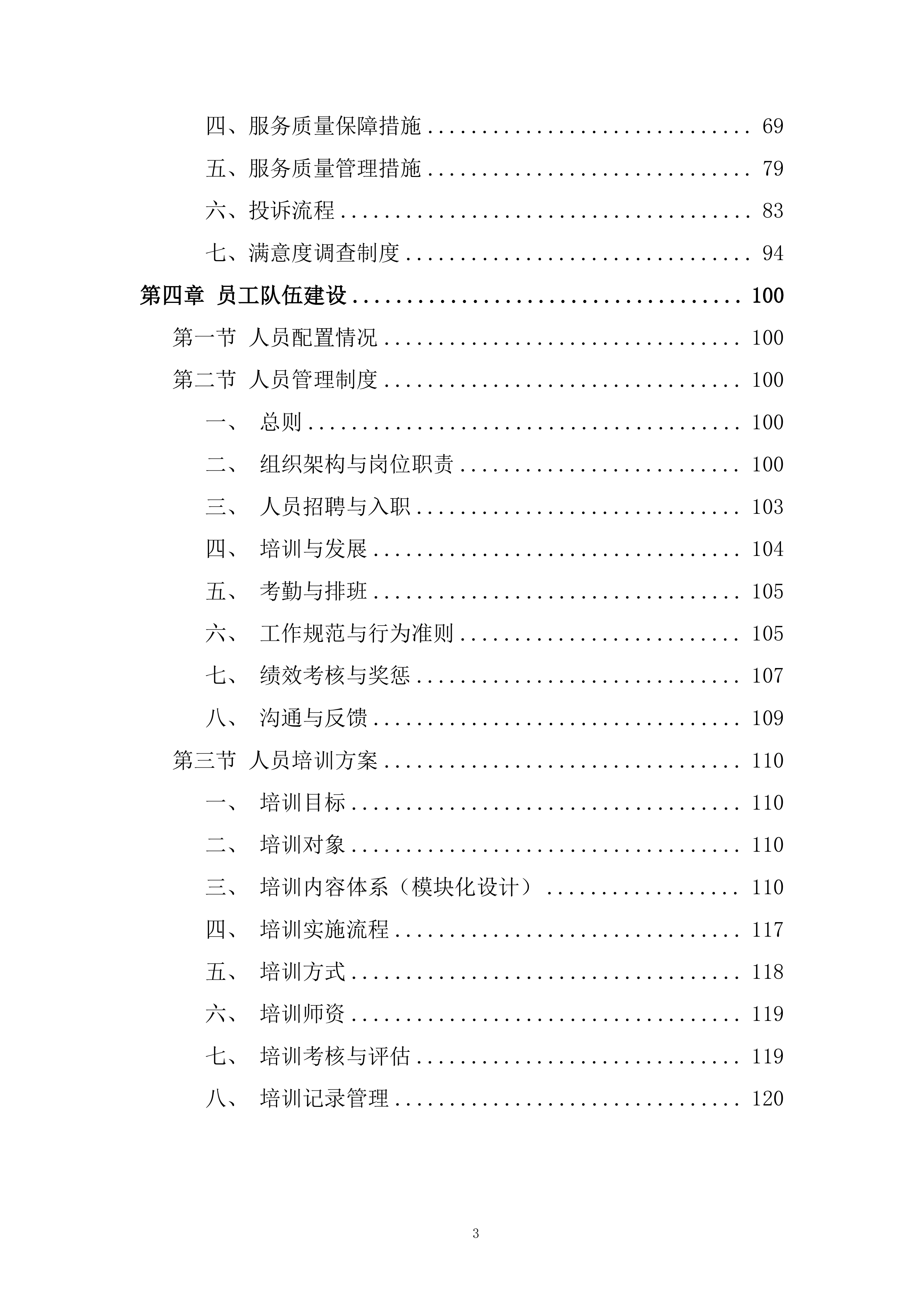 暑期餐饮风味特色档口采购项目投标方案.docx 第3页