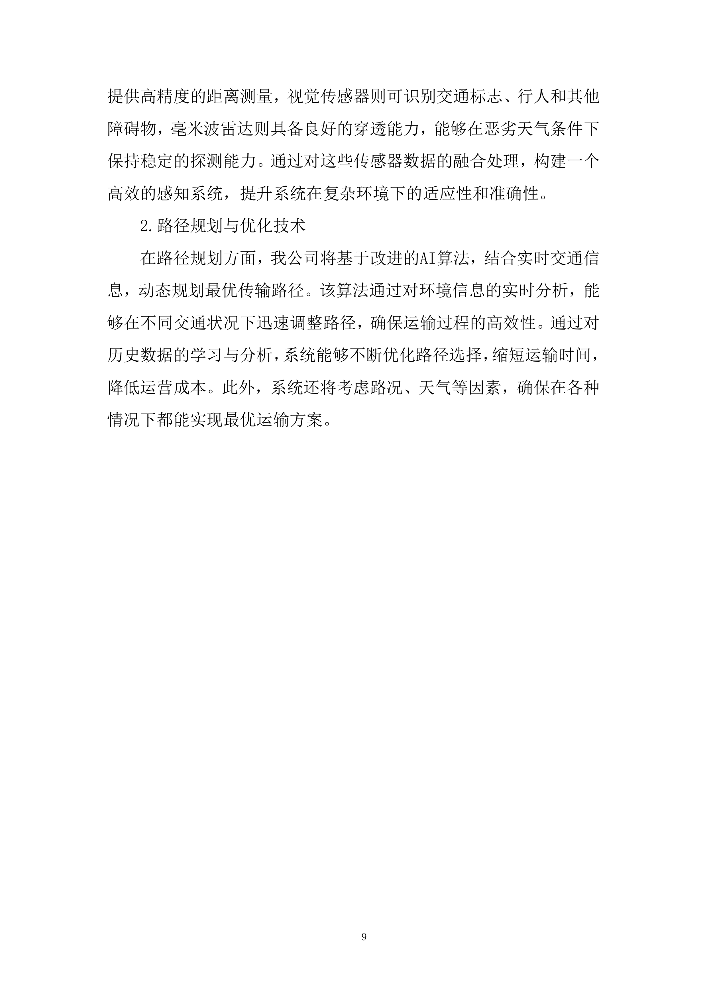 束下传输系统、智能传输系统投标方案.docx 第9页