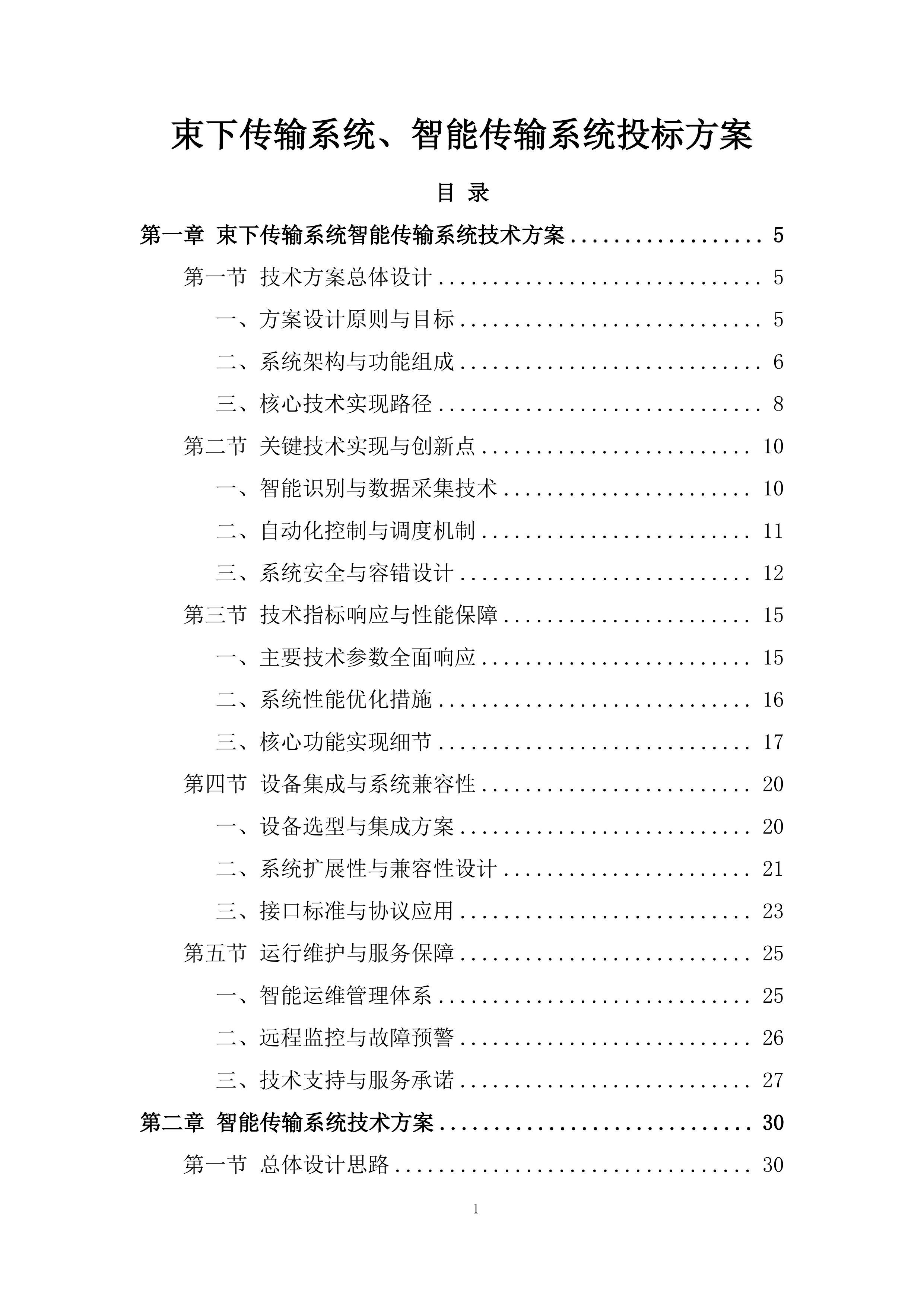 束下传输系统、智能传输系统投标方案.docx 第1页