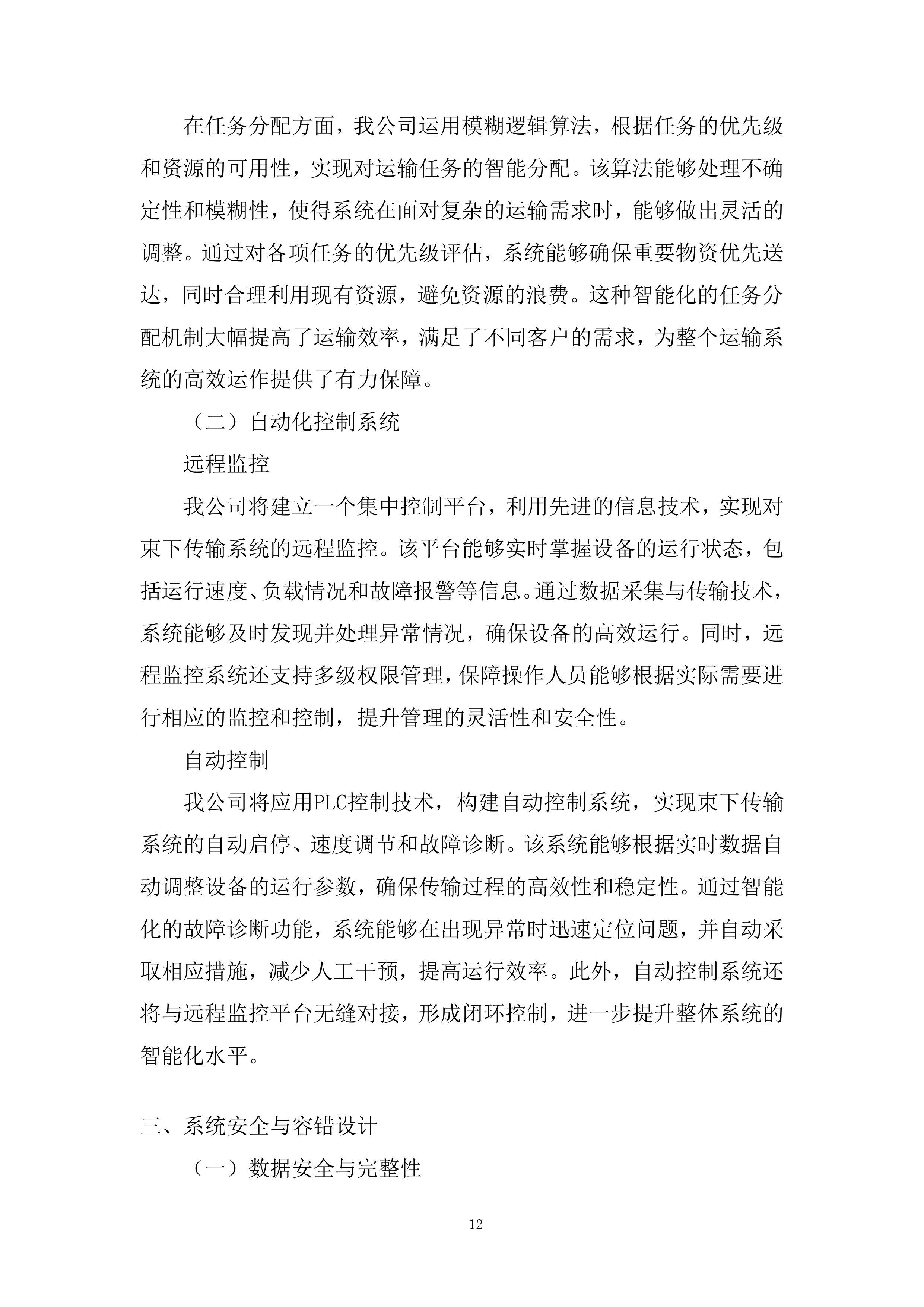 束下传输系统、智能传输系统投标方案.docx 第12页