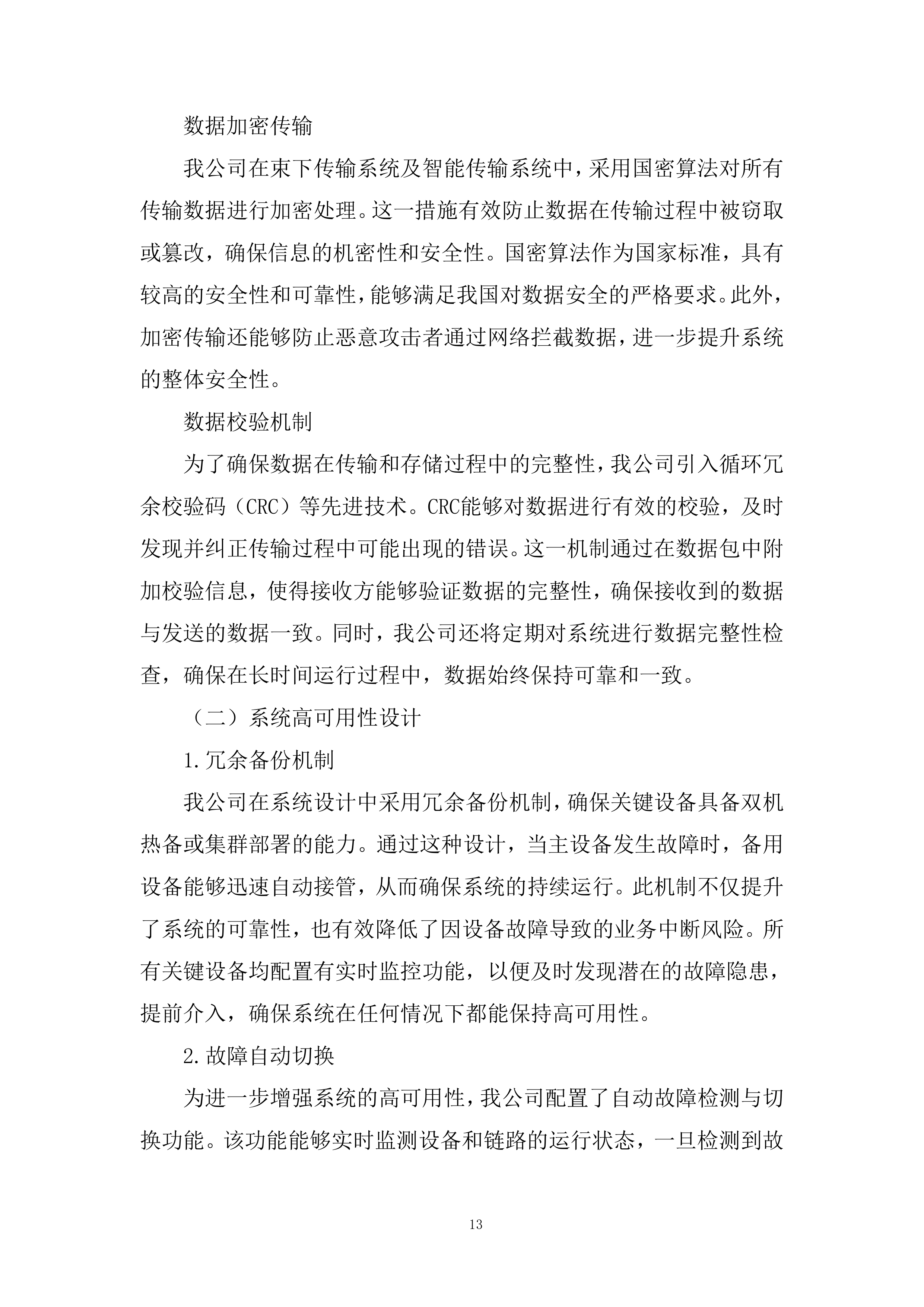 束下传输系统、智能传输系统投标方案.docx 第13页