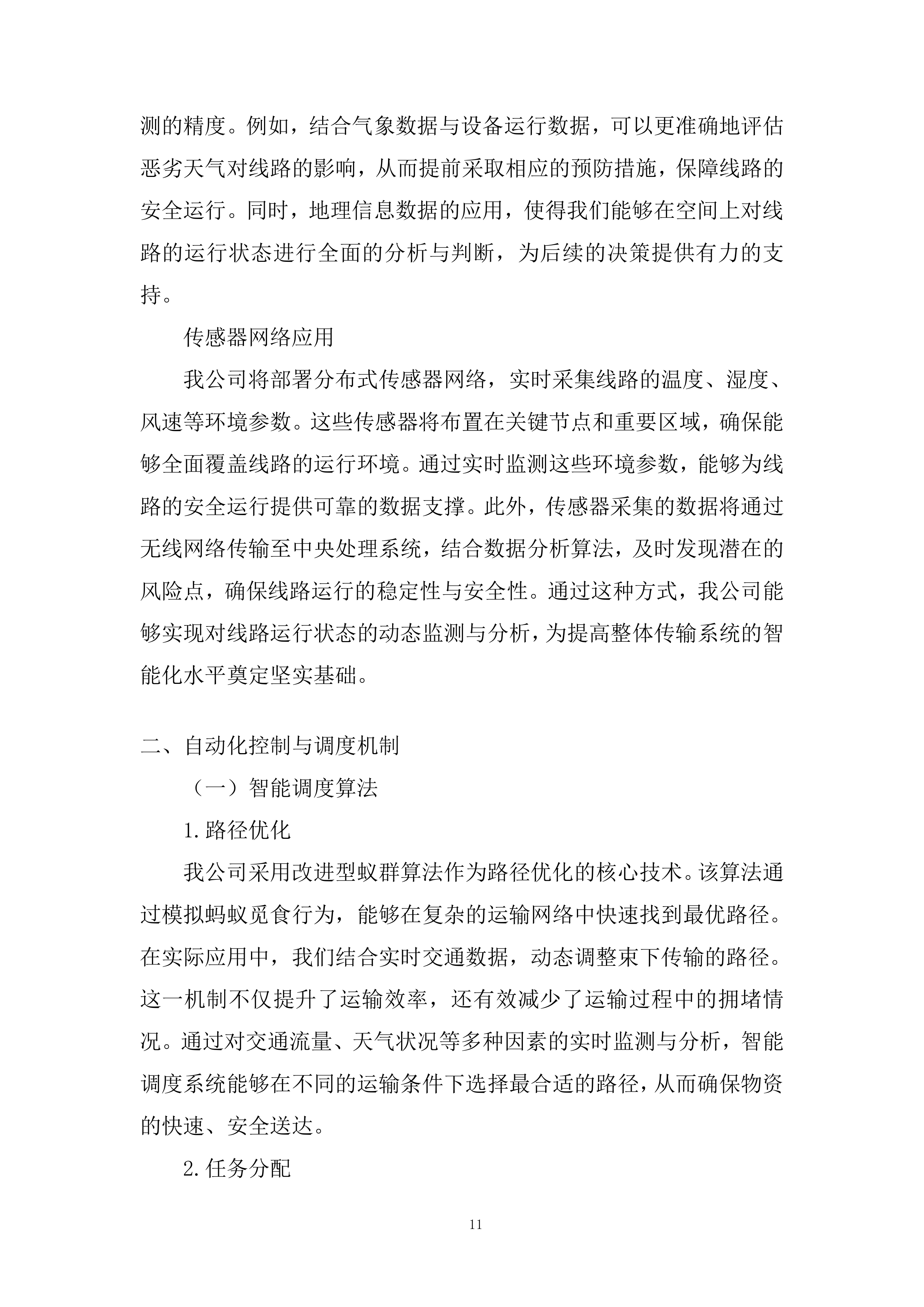 束下传输系统、智能传输系统投标方案.docx 第11页
