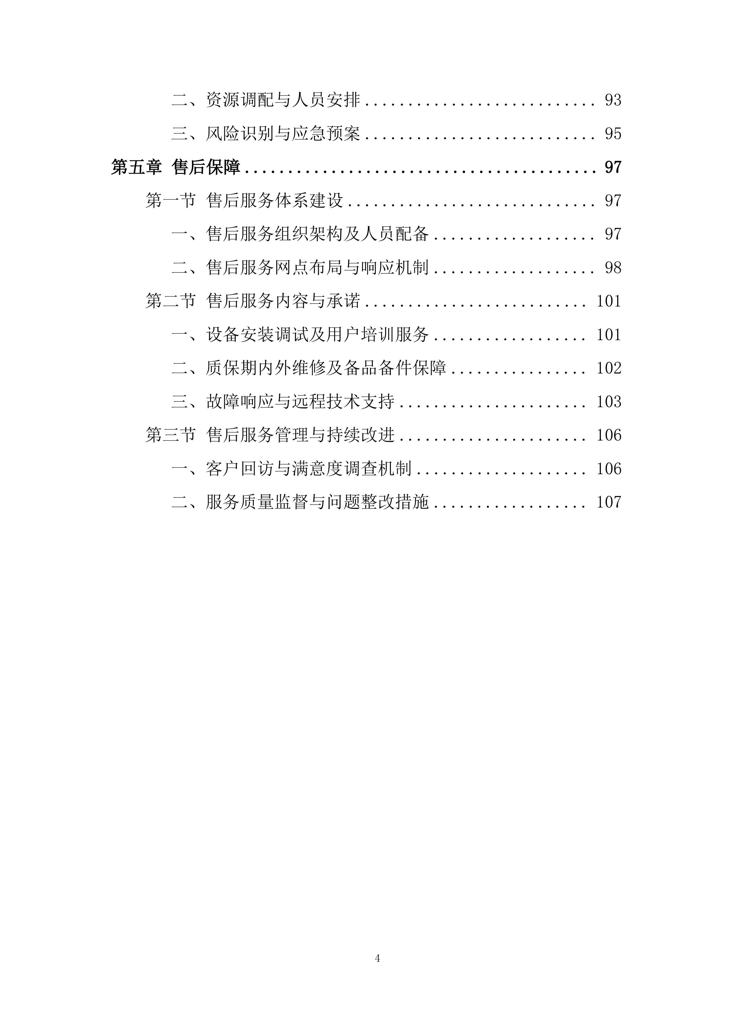 束下传输系统、智能传输系统投标方案.docx 第4页