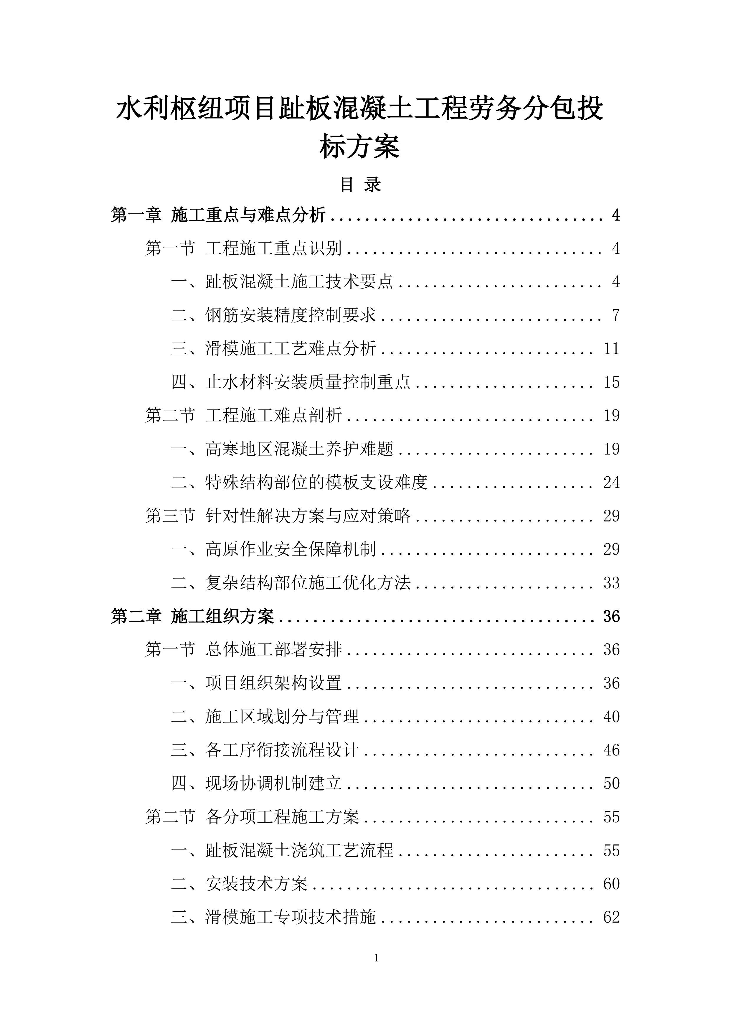 水利枢纽项目趾板混凝土工程劳务分包投标方案.docx 第1页