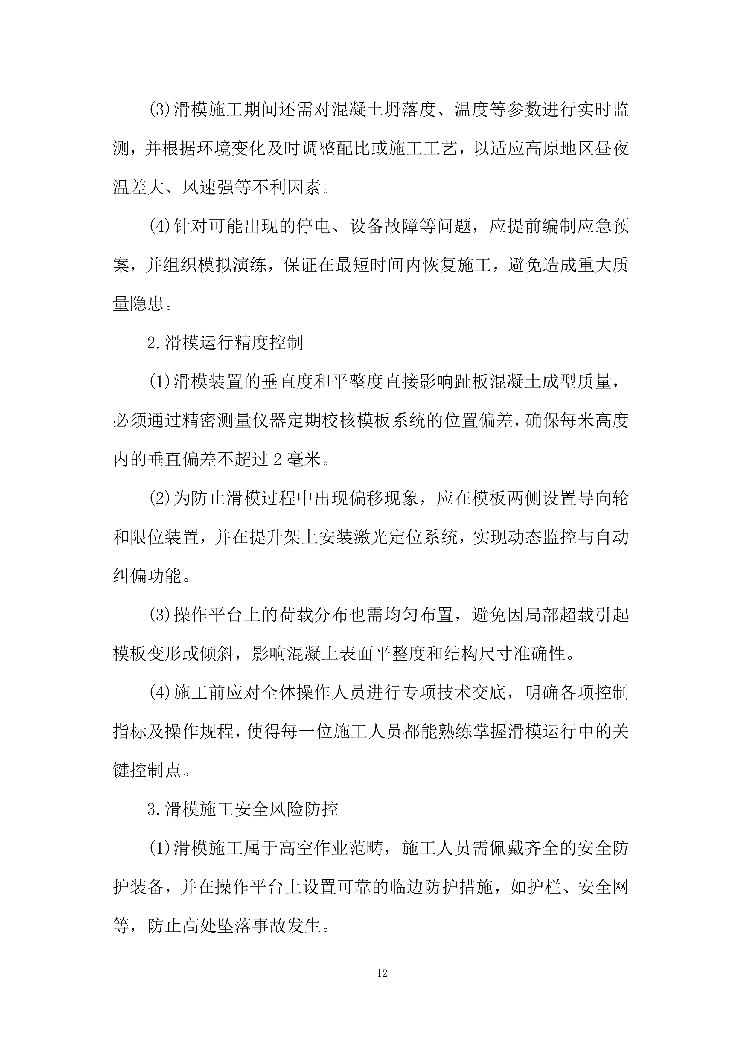 水利枢纽项目趾板混凝土工程劳务分包投标方案.docx 第12页