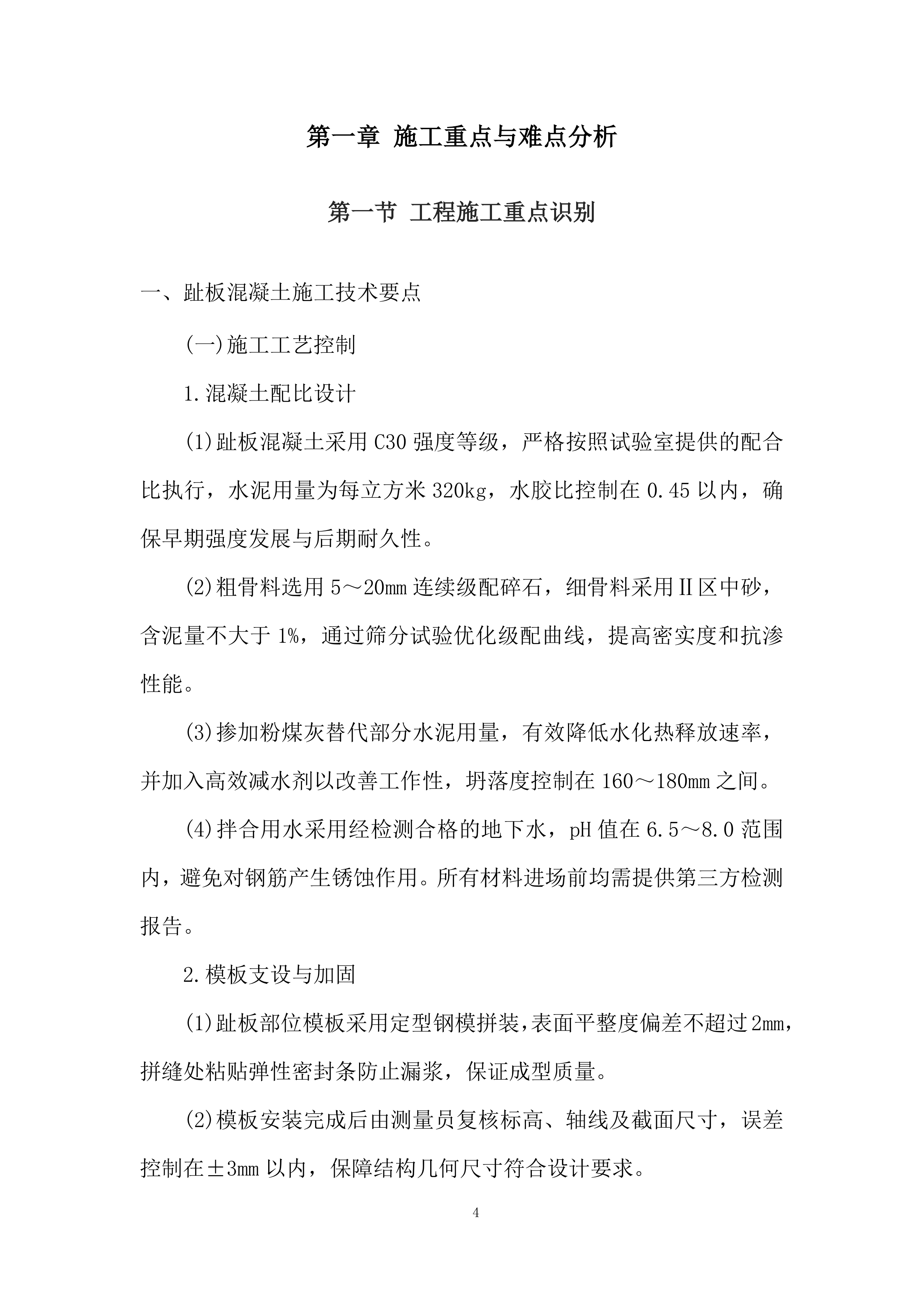 水利枢纽项目趾板混凝土工程劳务分包投标方案.docx 第4页