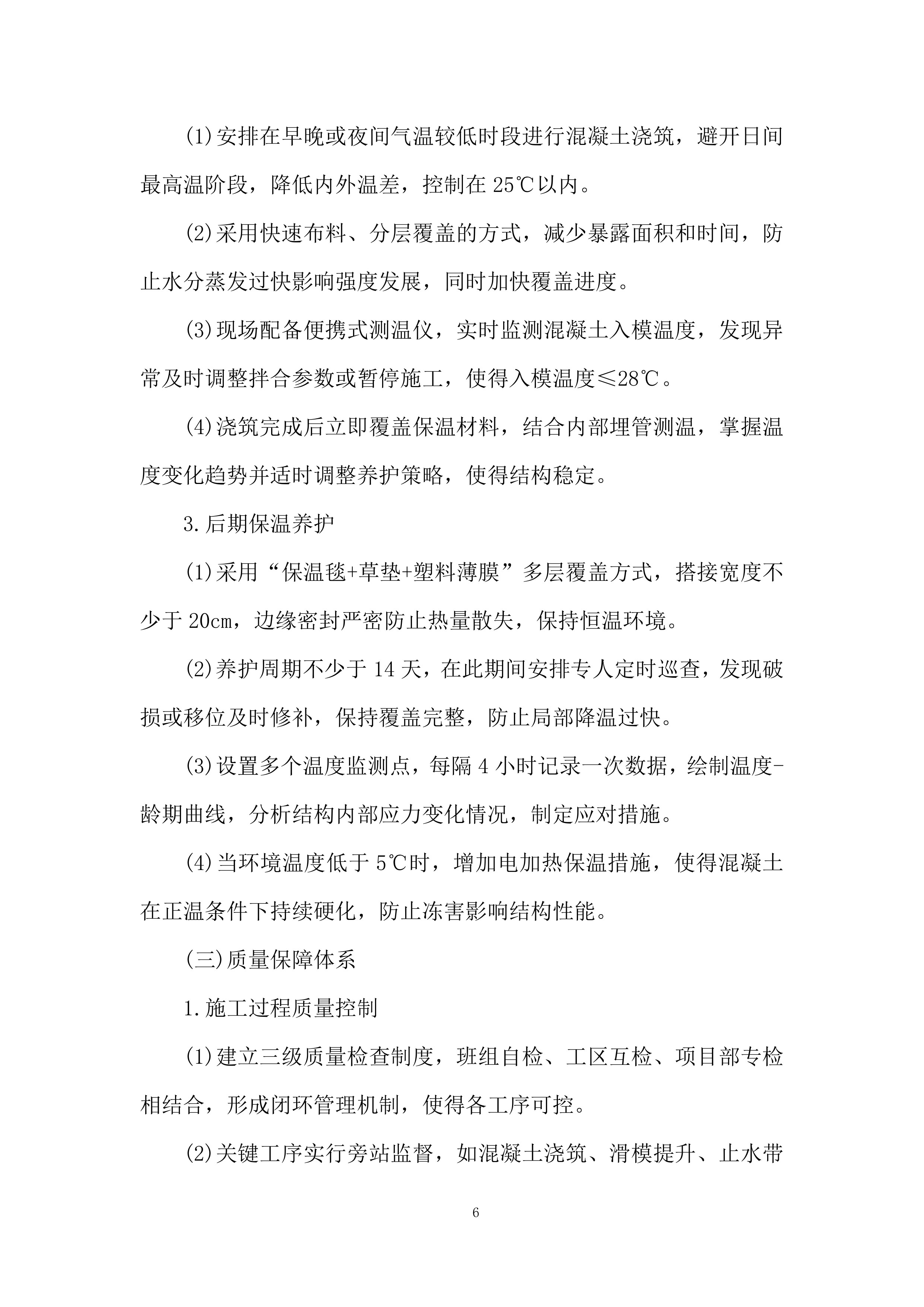 水利枢纽项目趾板混凝土工程劳务分包投标方案.docx 第6页