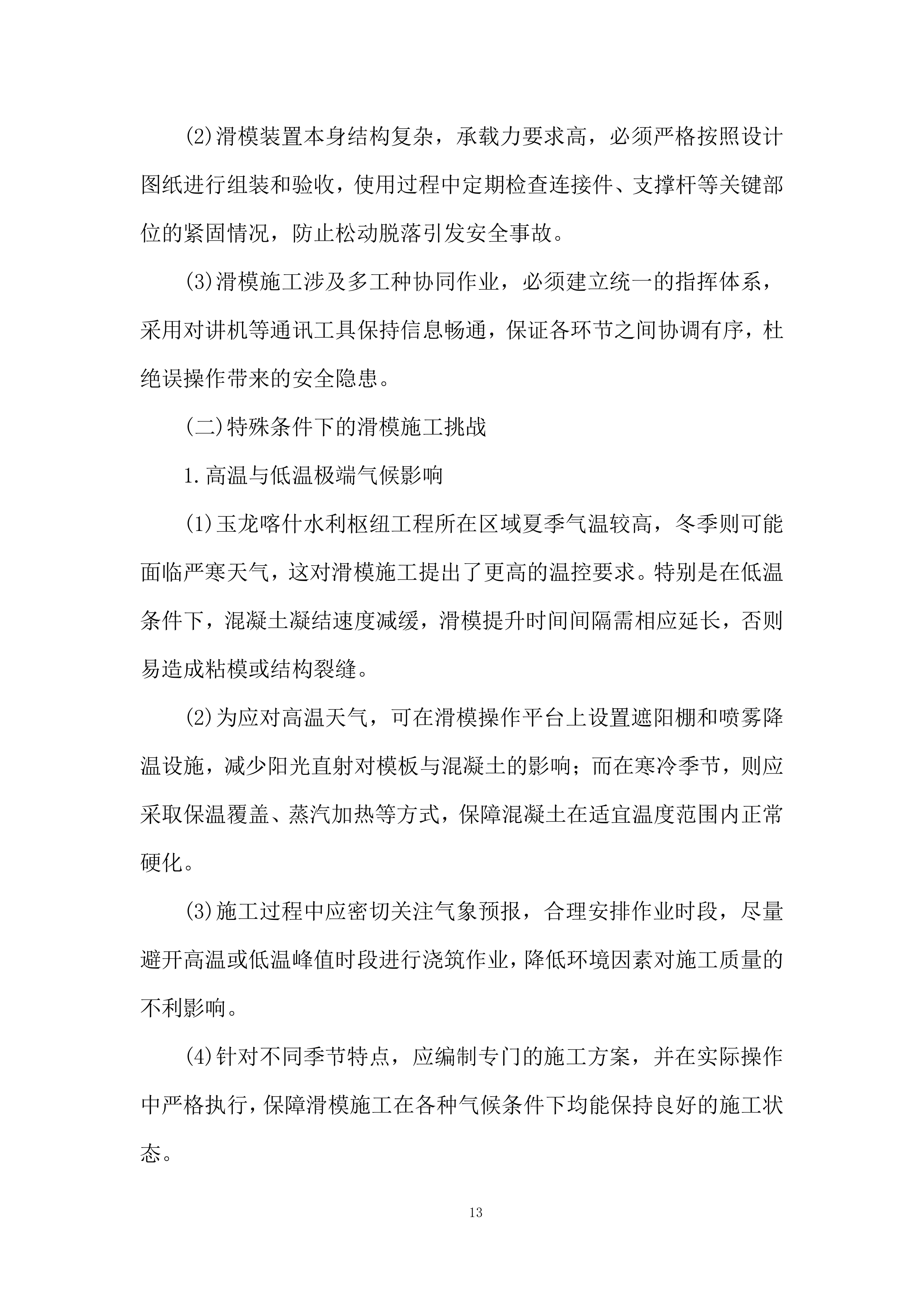 水利枢纽项目趾板混凝土工程劳务分包投标方案.docx 第13页
