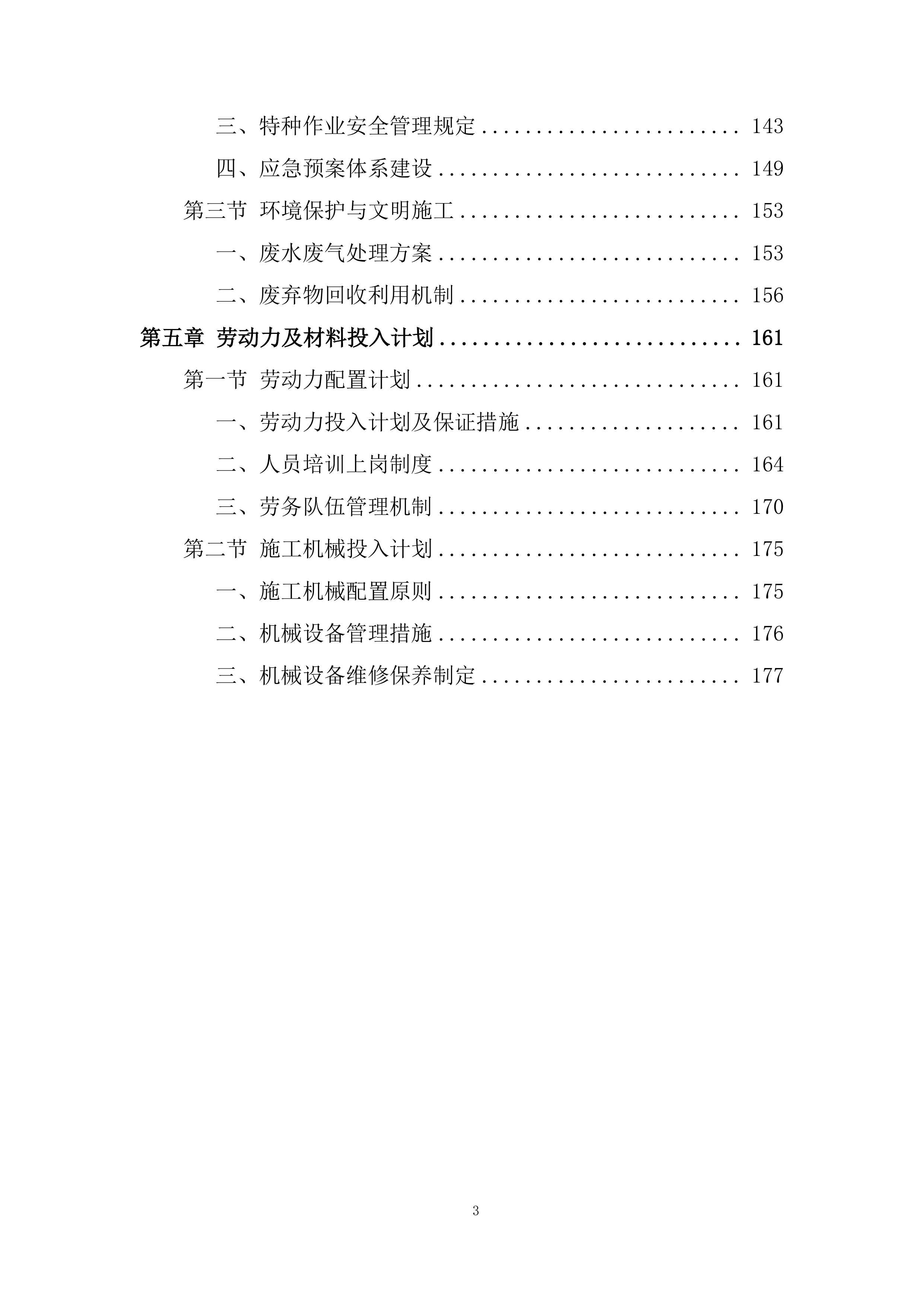 水利枢纽项目趾板混凝土工程劳务分包投标方案.docx 第3页