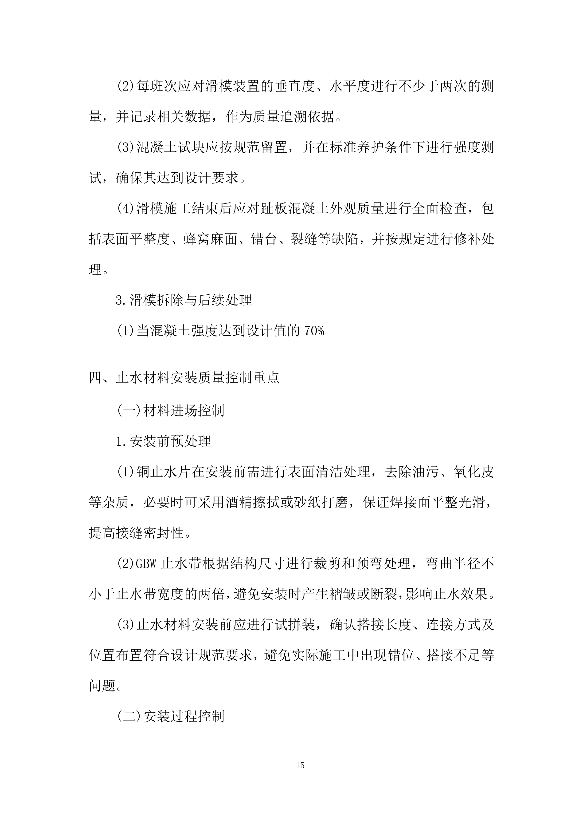 水利枢纽项目趾板混凝土工程劳务分包投标方案.docx 第15页