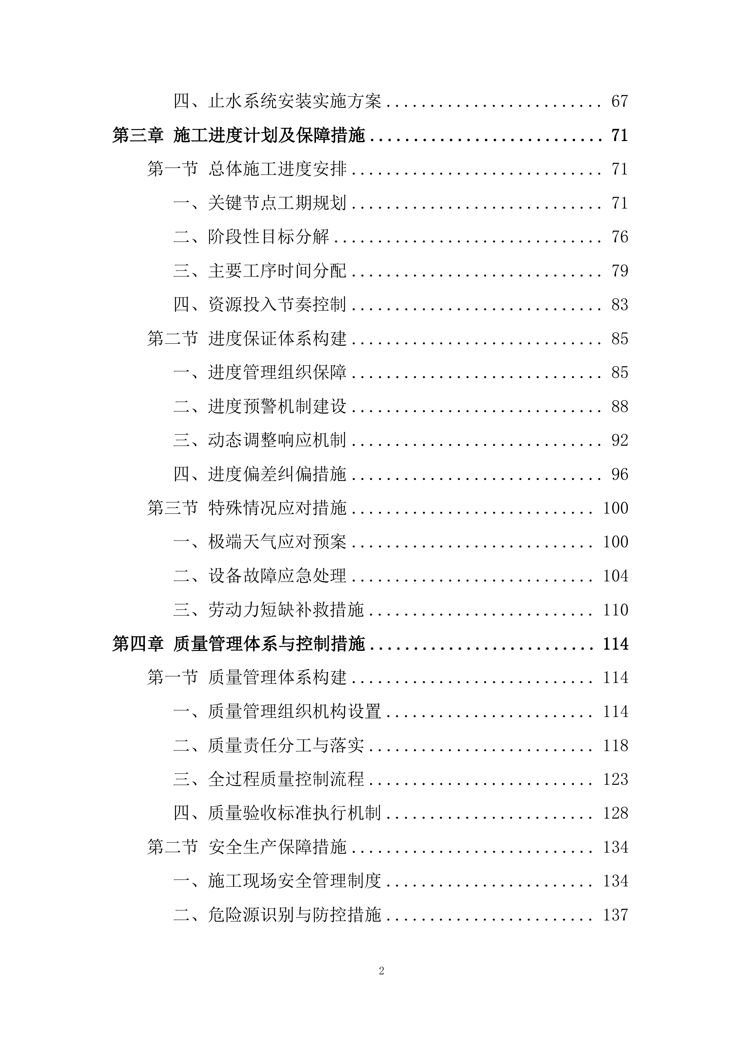 水利枢纽项目趾板混凝土工程劳务分包投标方案.docx 第2页