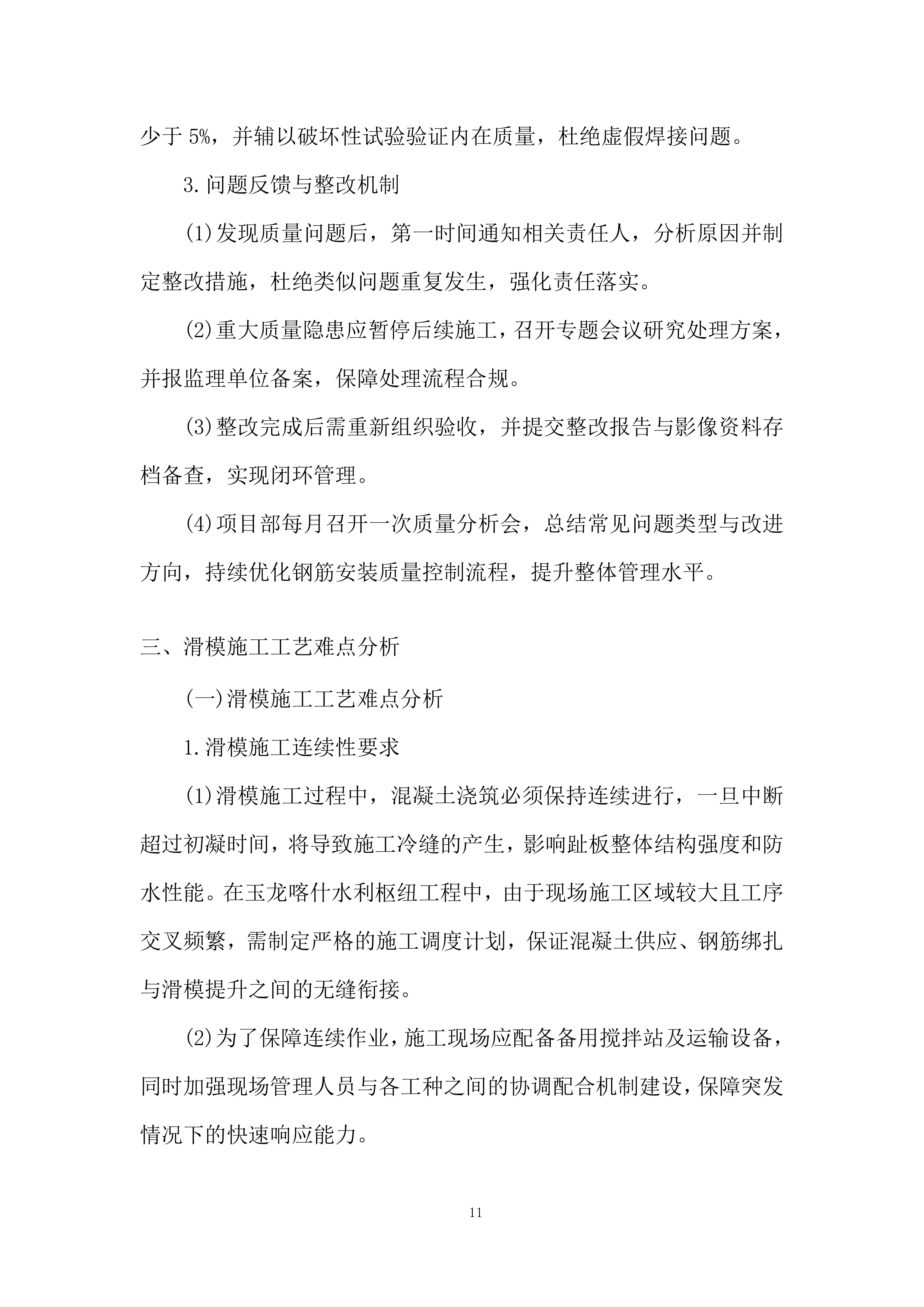 水利枢纽项目趾板混凝土工程劳务分包投标方案.docx 第11页