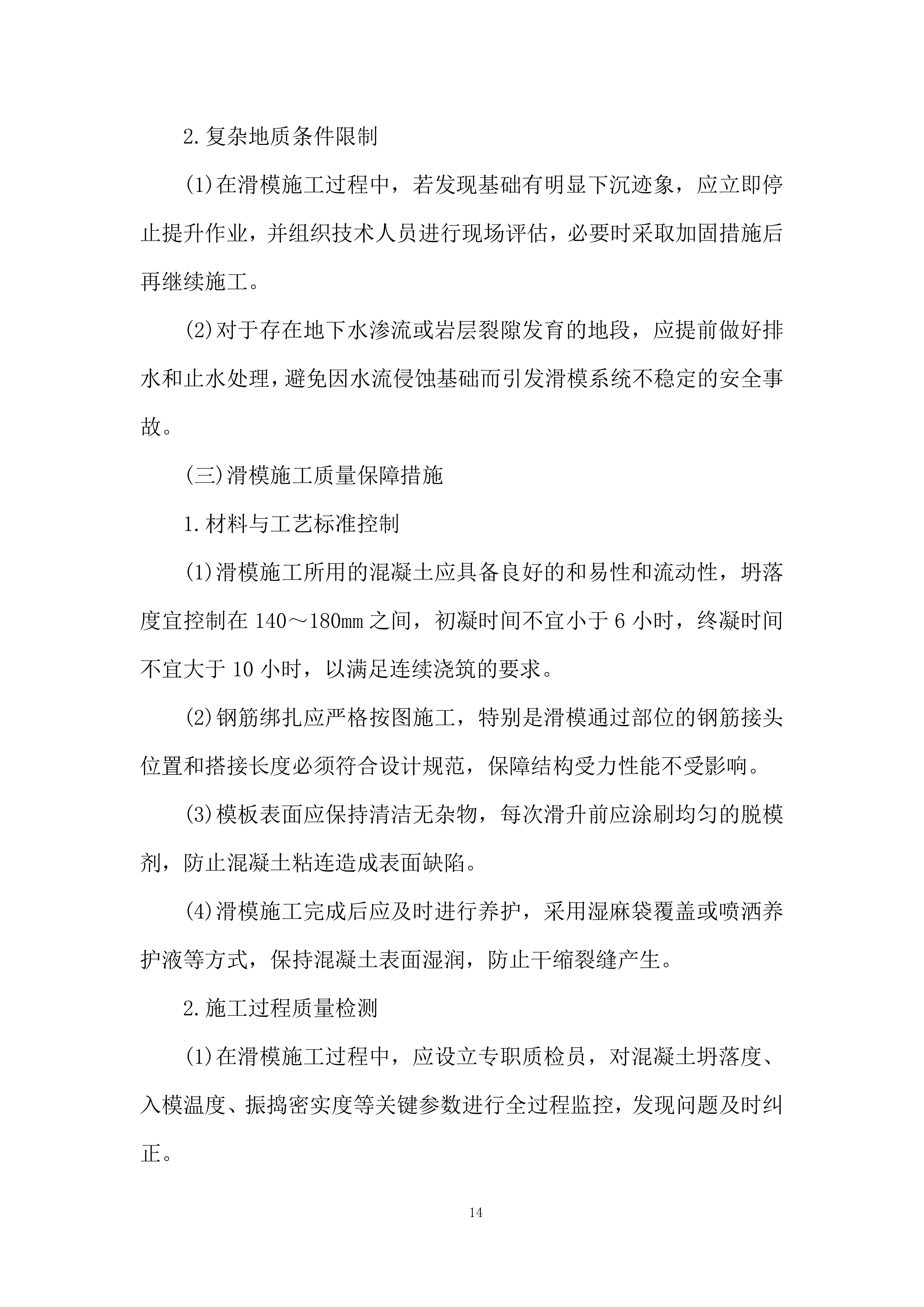 水利枢纽项目趾板混凝土工程劳务分包投标方案.docx 第14页