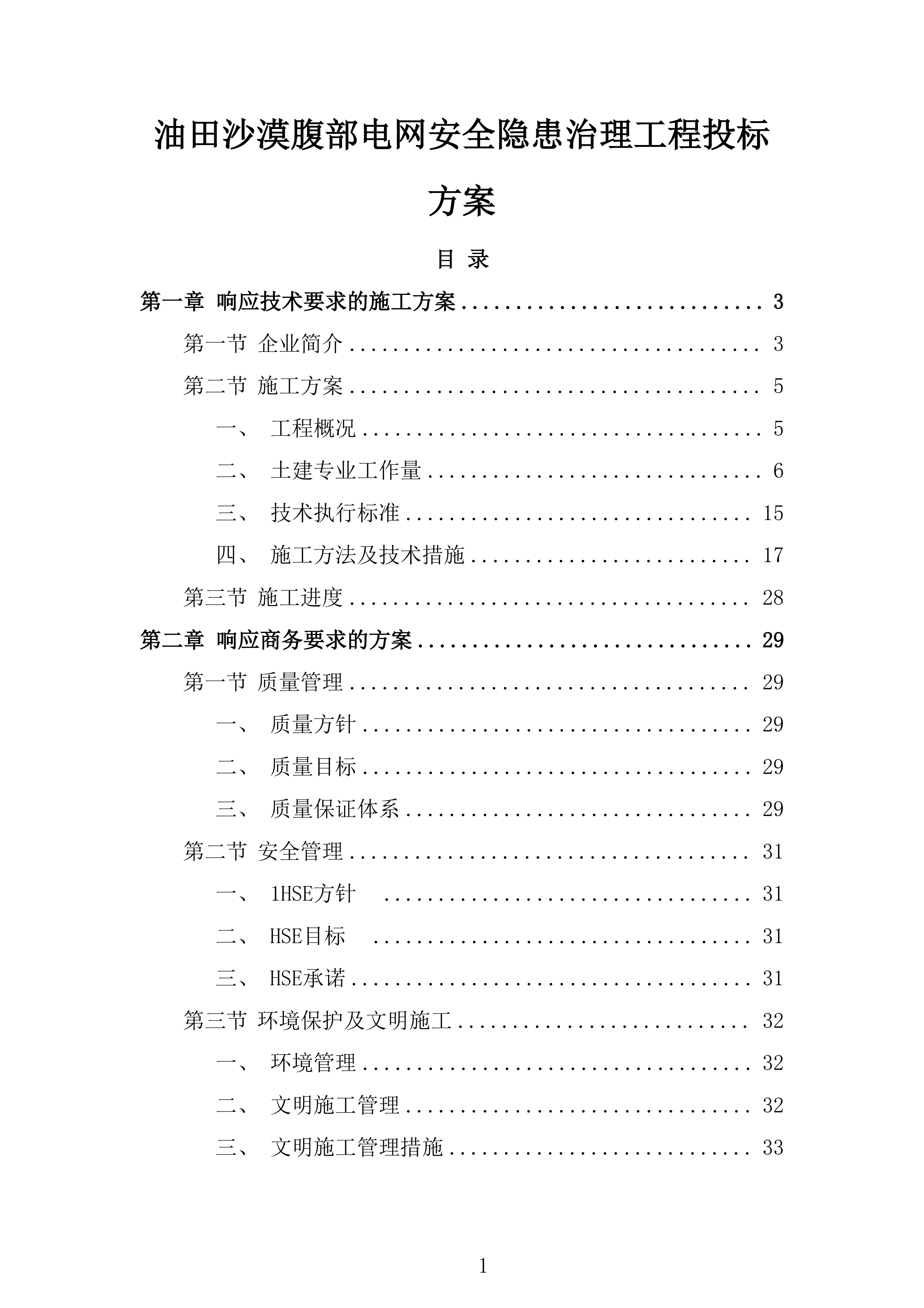 油田沙漠腹部电网安全隐患治理工程投标方案.docx 第1页