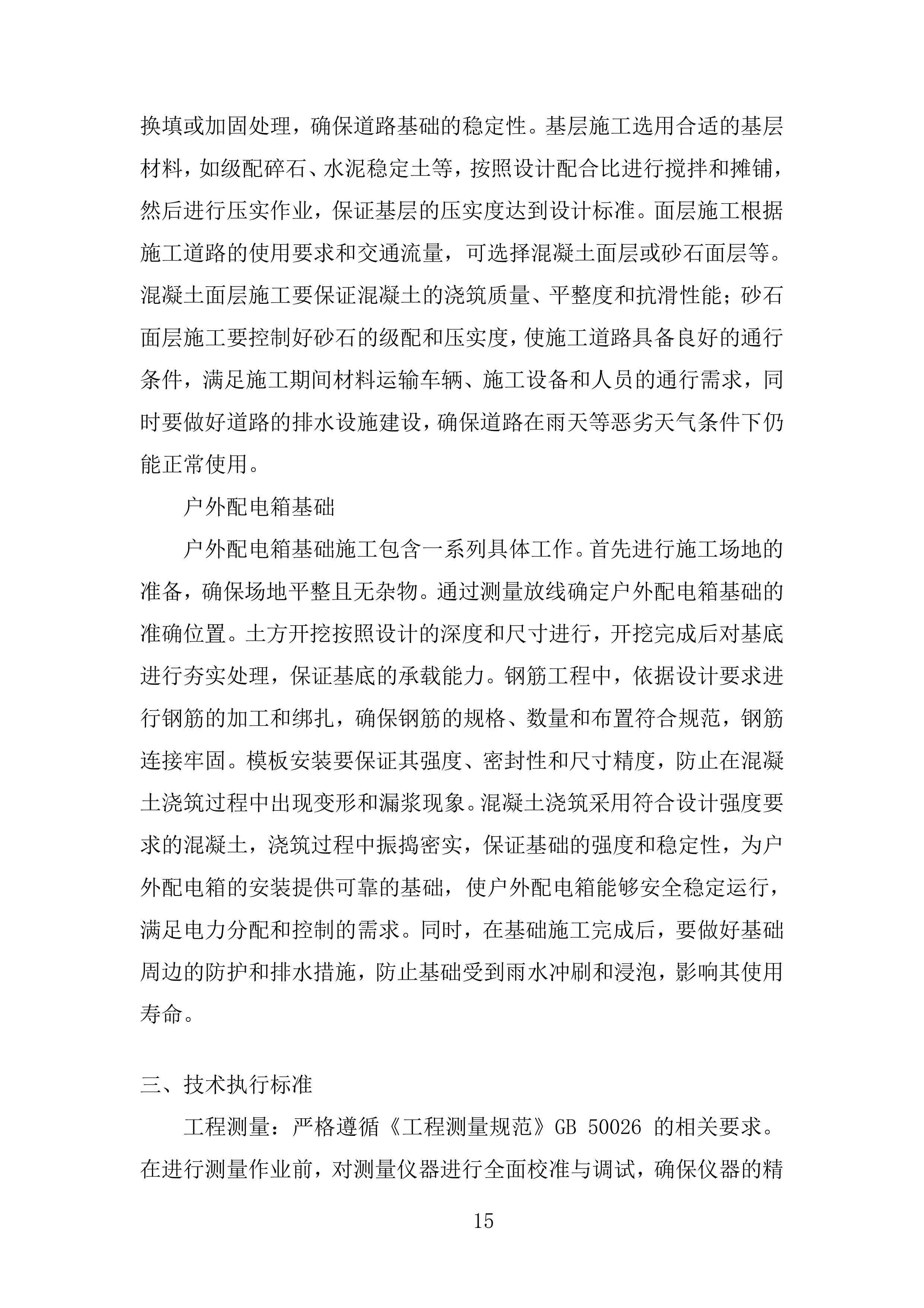 油田沙漠腹部电网安全隐患治理工程投标方案.docx 第15页