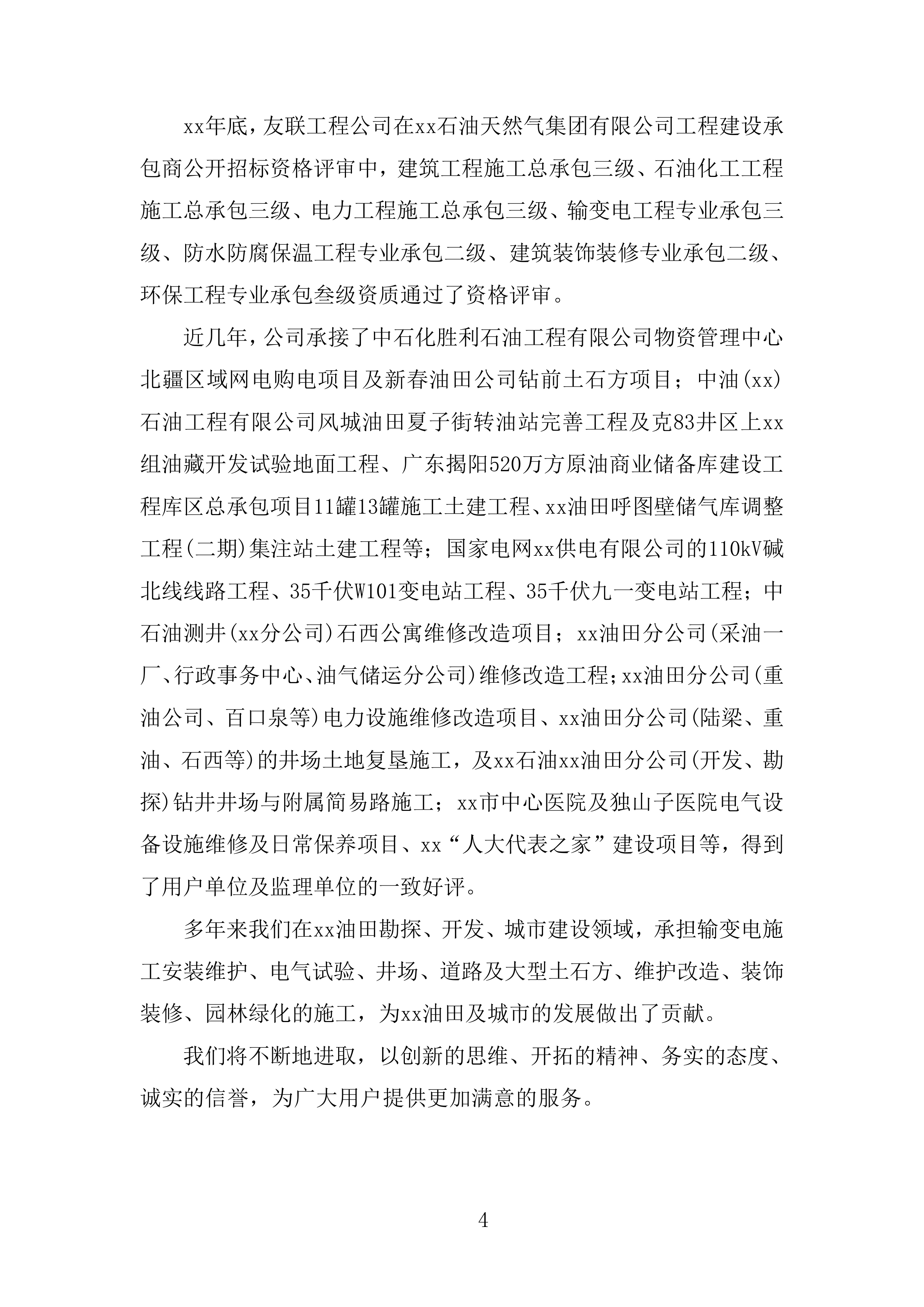 油田沙漠腹部电网安全隐患治理工程投标方案.docx 第4页