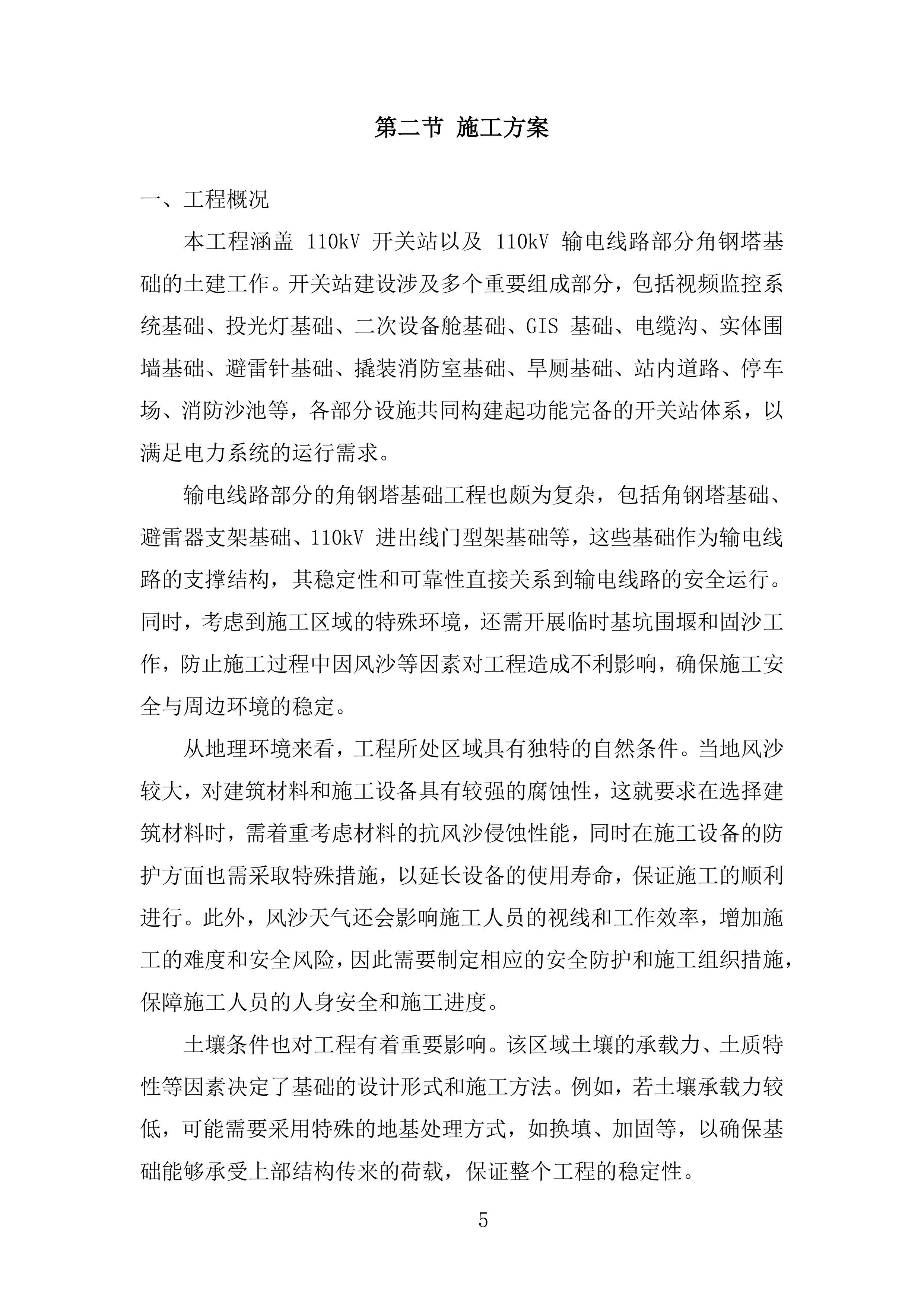 油田沙漠腹部电网安全隐患治理工程投标方案.docx 第5页