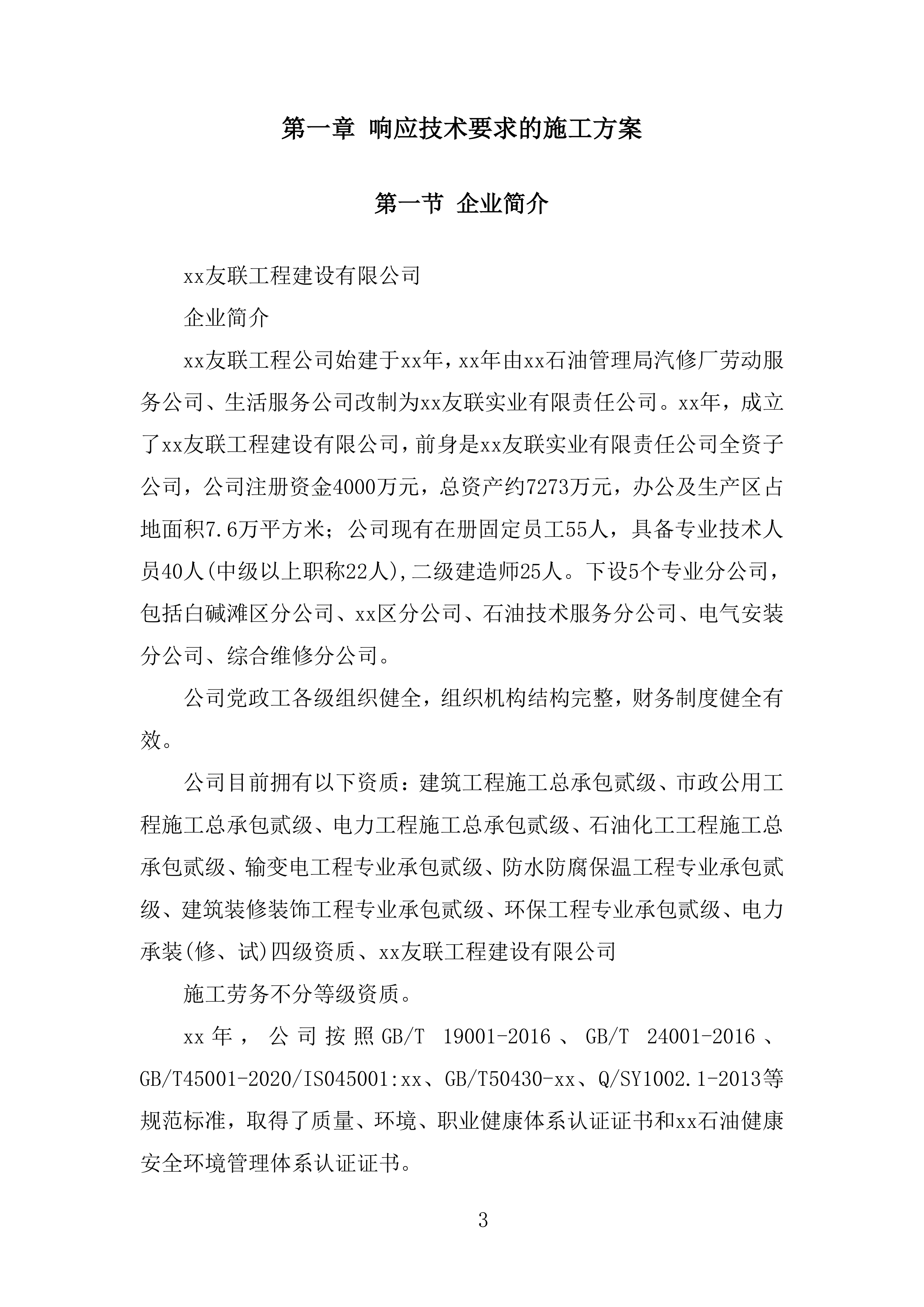 油田沙漠腹部电网安全隐患治理工程投标方案.docx 第3页