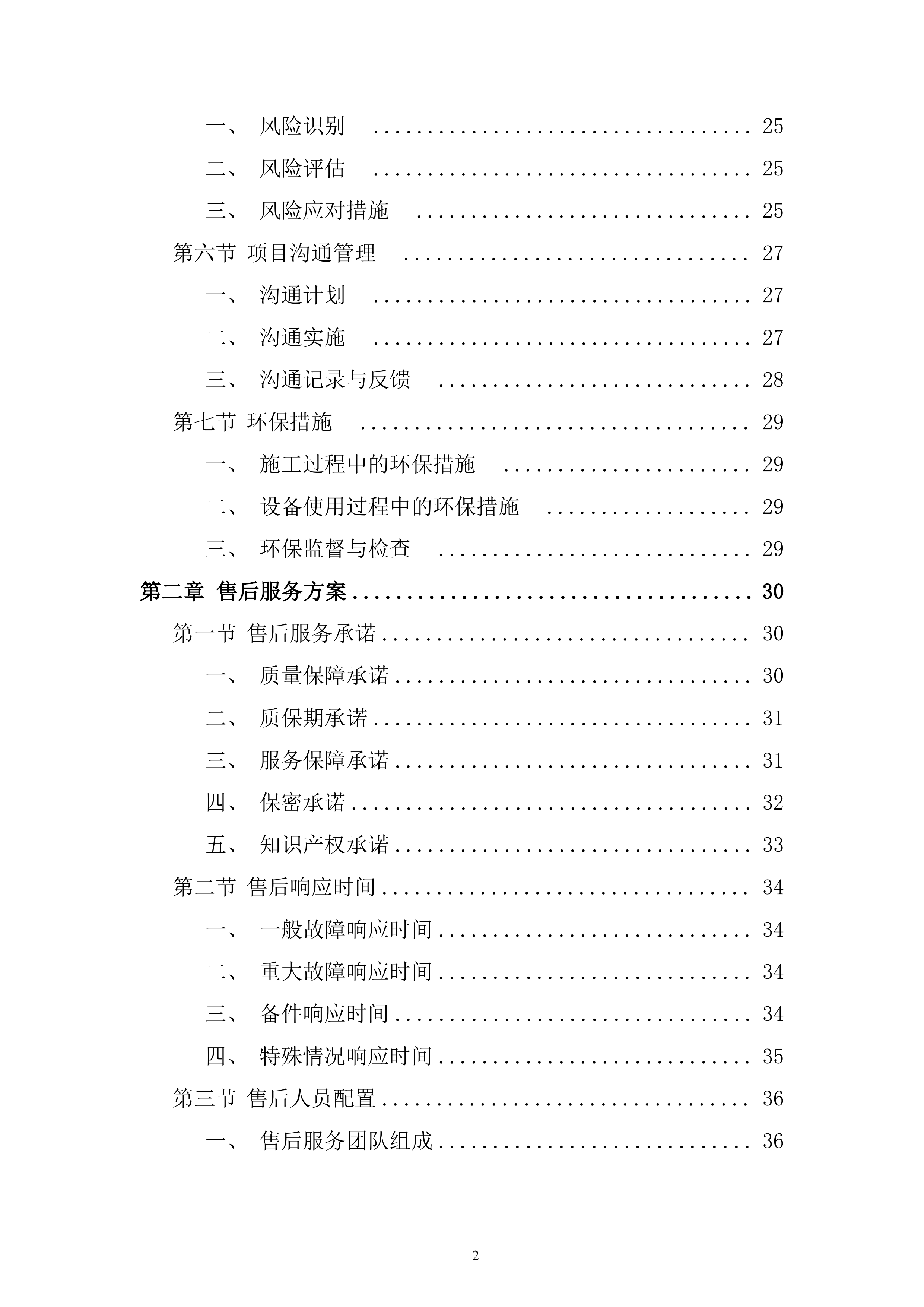 渔政执法能力提升建设项目投标方案.docx 第2页