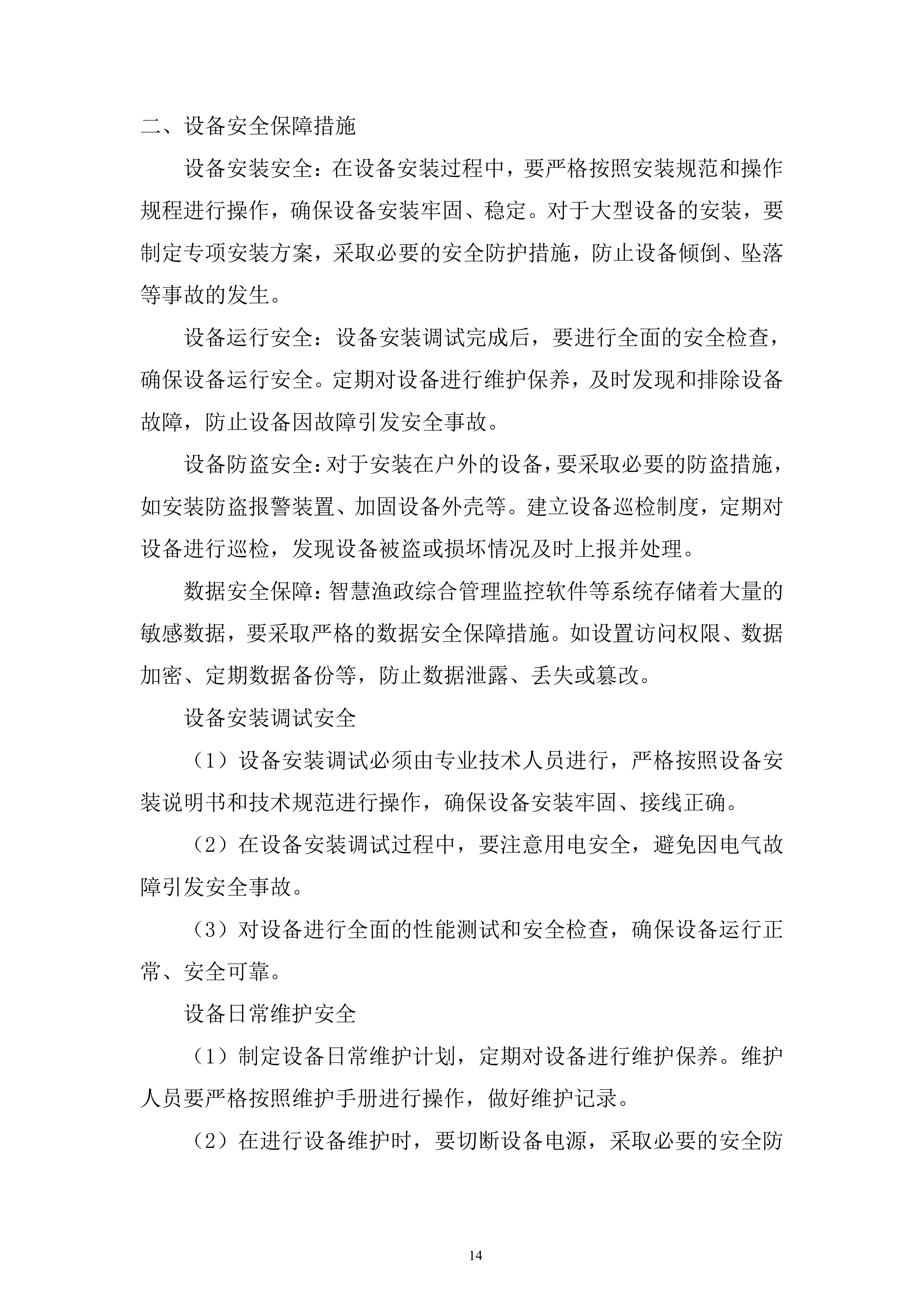 渔政执法能力提升建设项目投标方案.docx 第14页