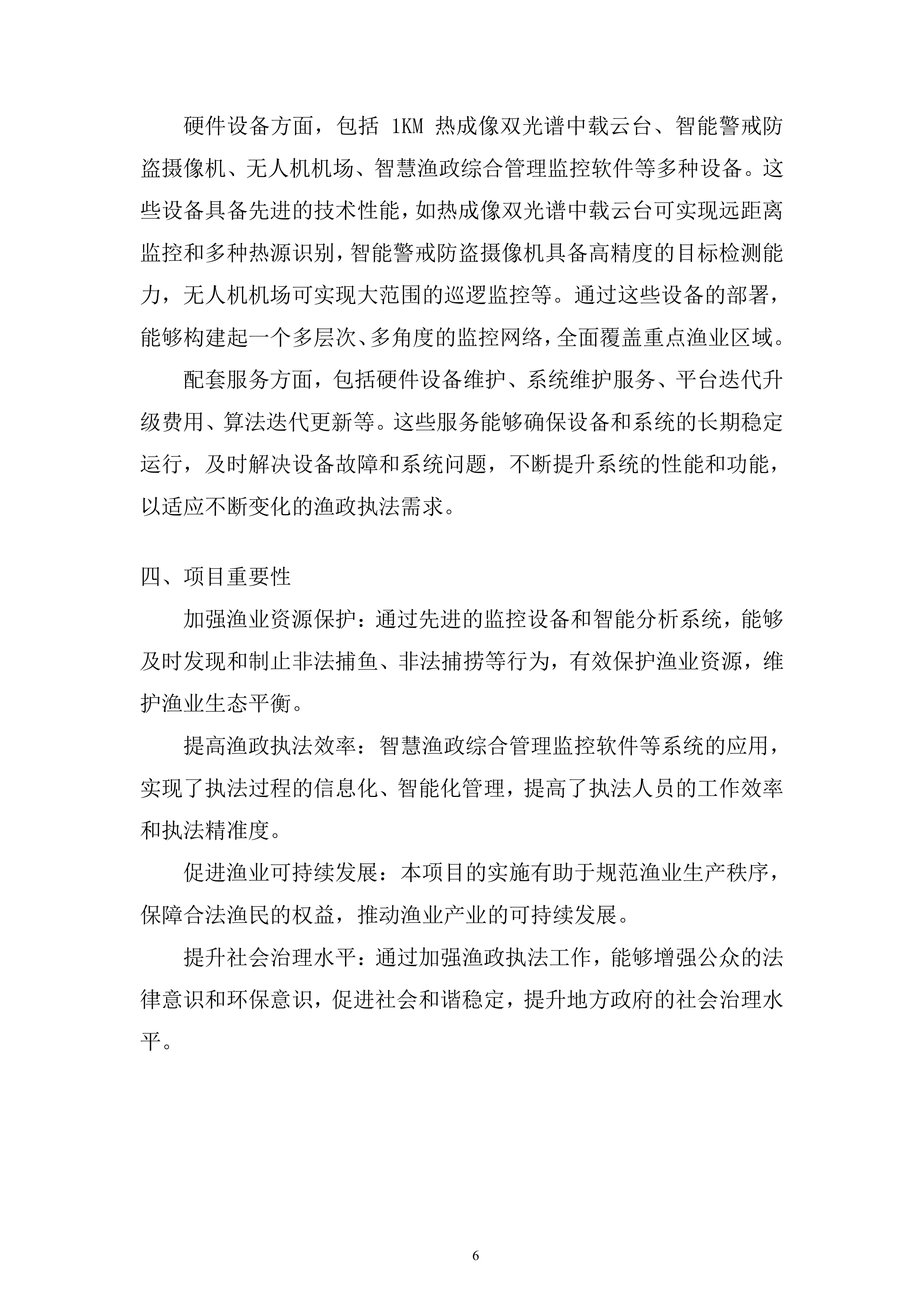 渔政执法能力提升建设项目投标方案.docx 第6页
