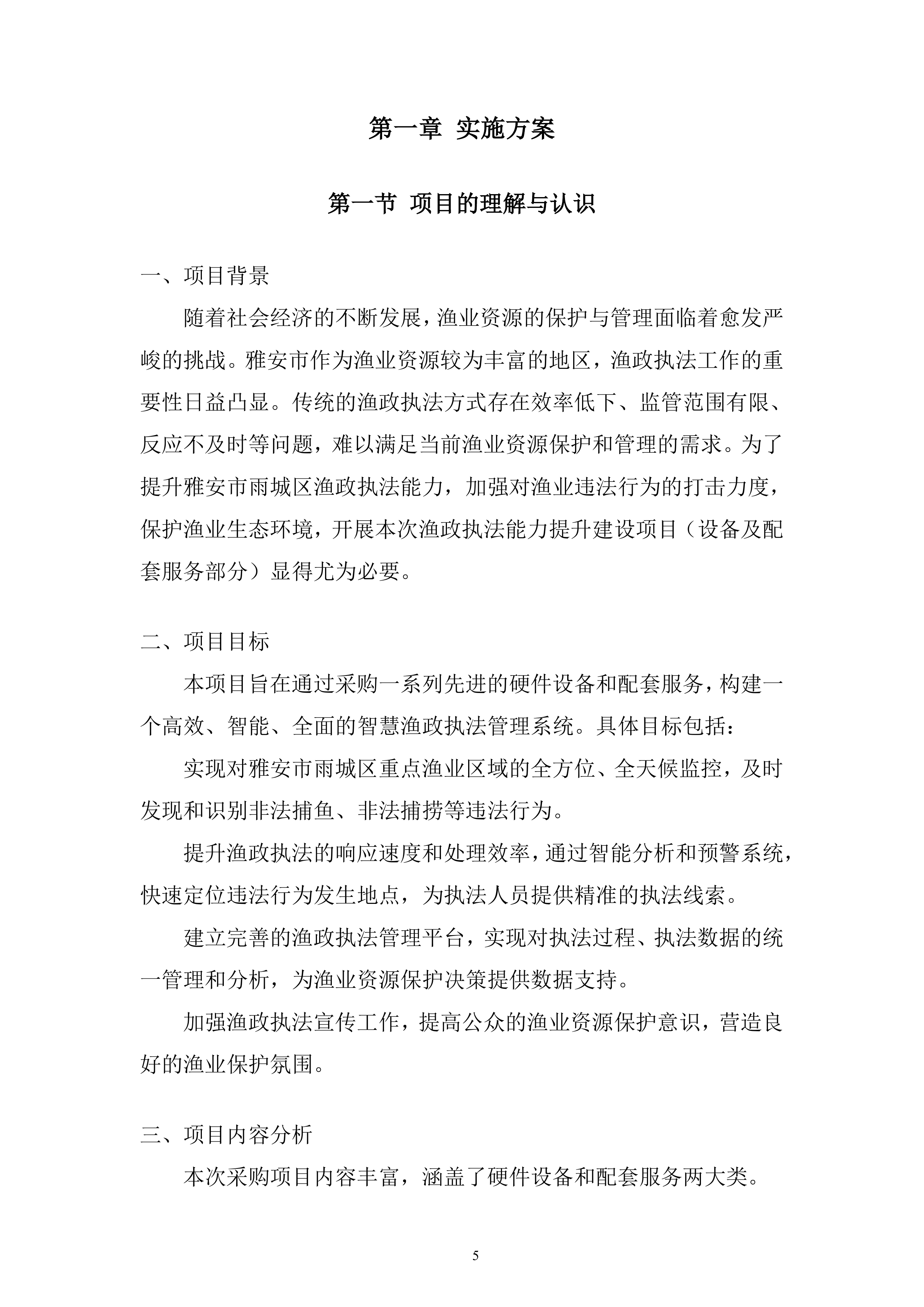 渔政执法能力提升建设项目投标方案.docx 第5页
