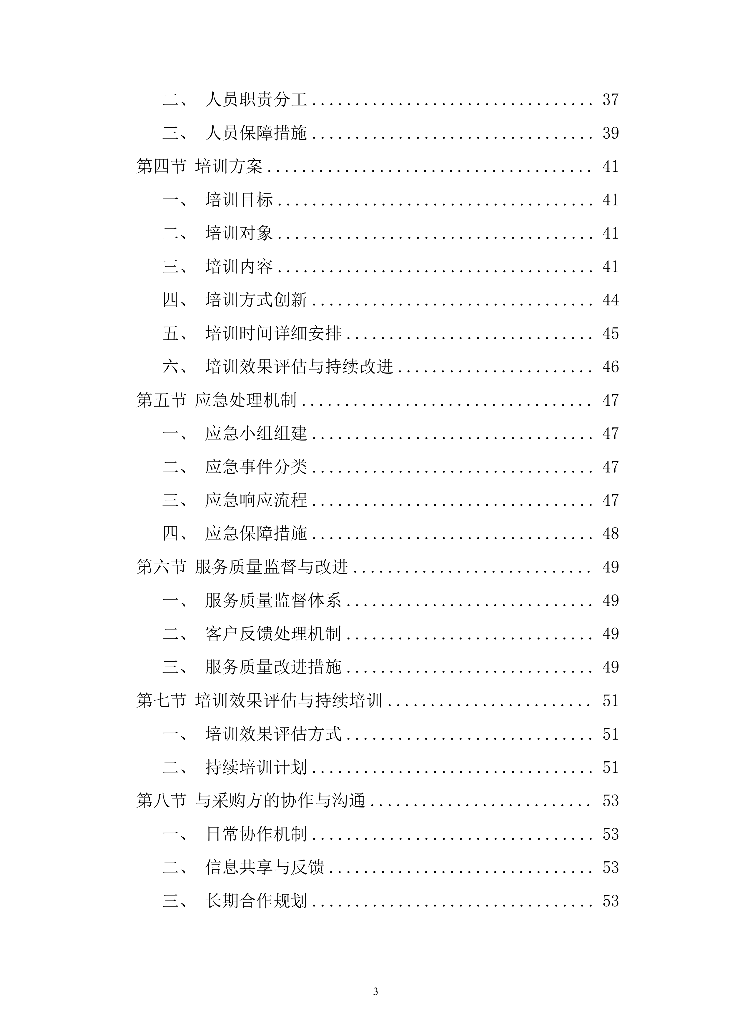 渔政执法能力提升建设项目投标方案.docx 第3页