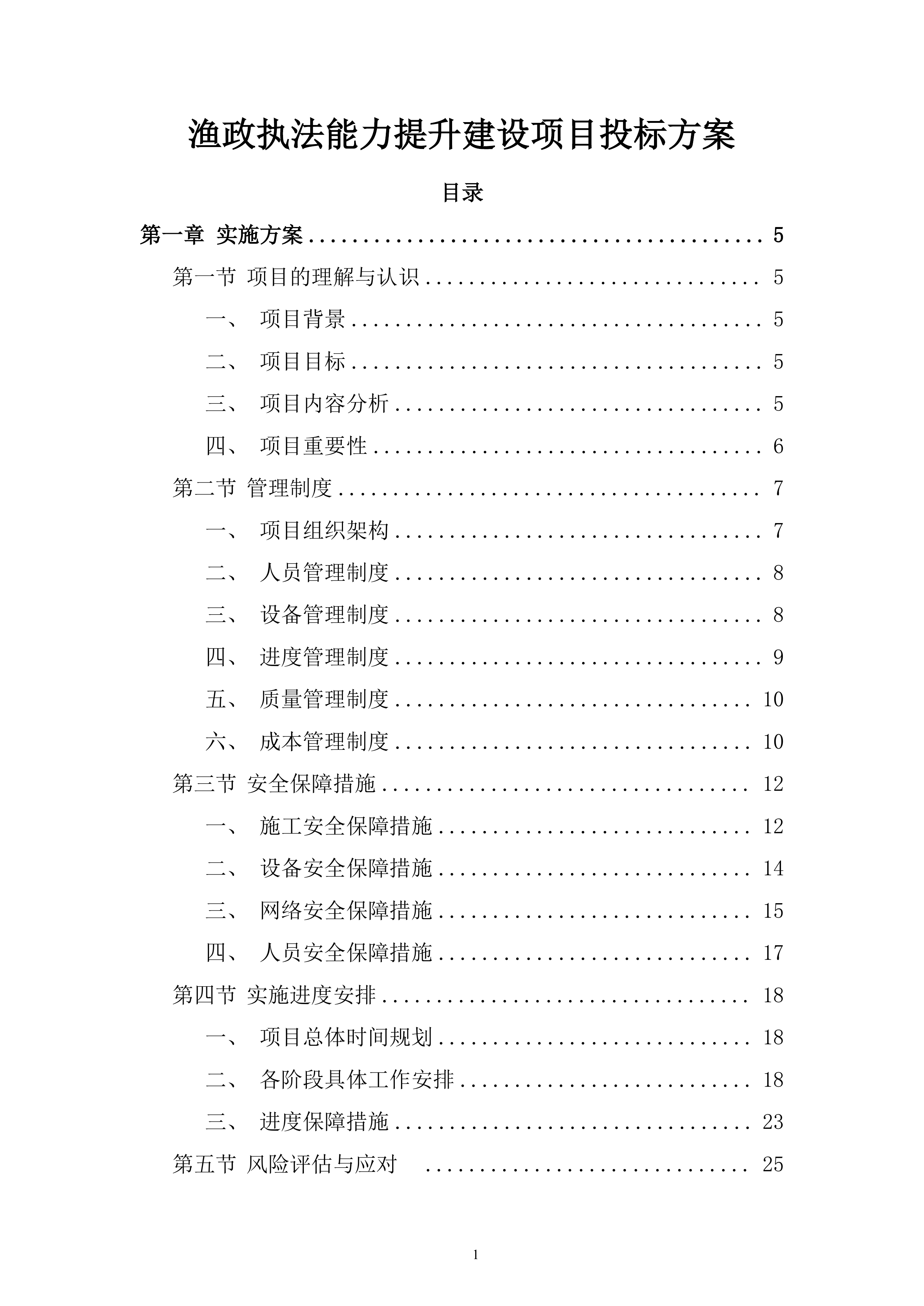 渔政执法能力提升建设项目投标方案.docx 第1页