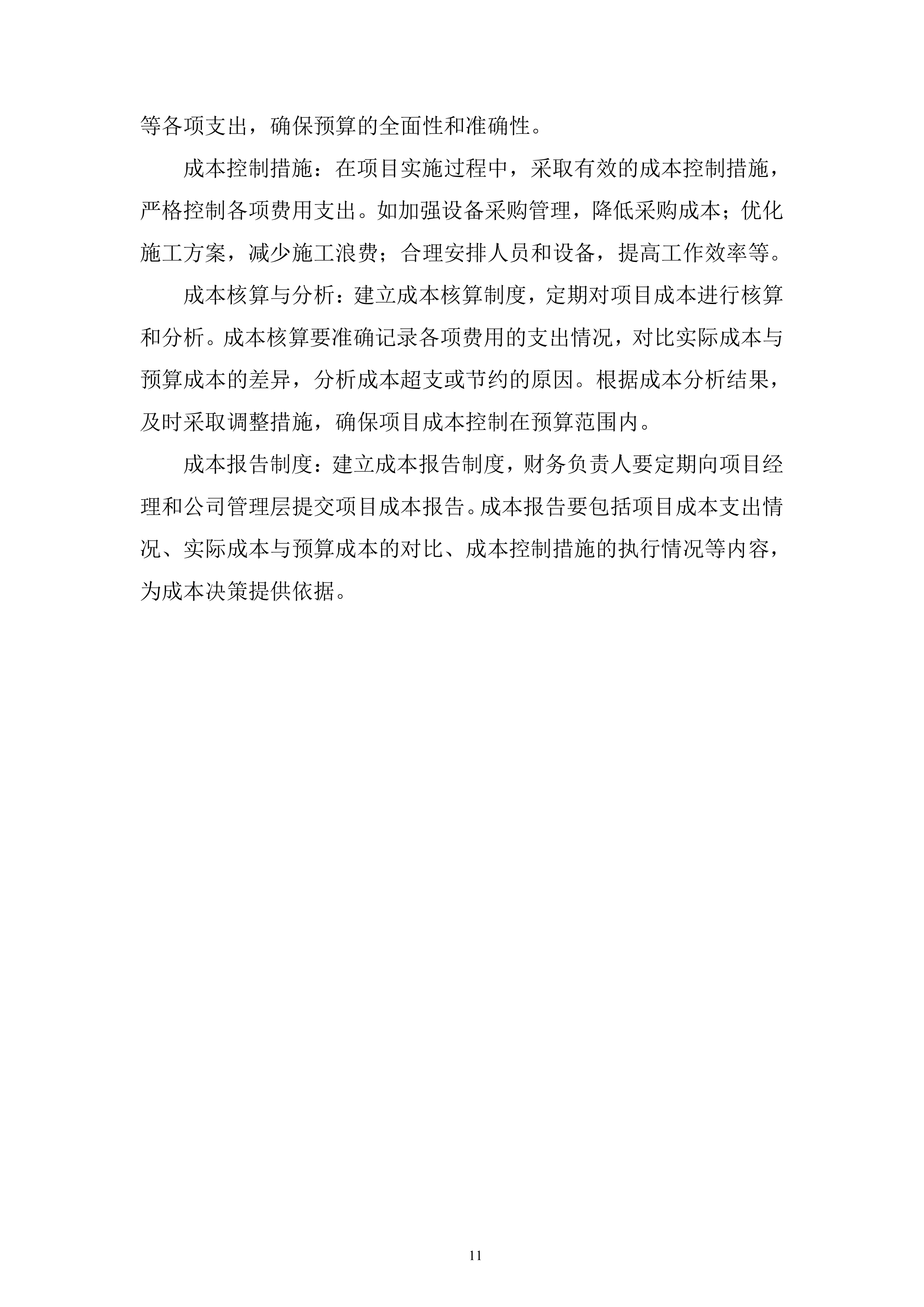 渔政执法能力提升建设项目投标方案.docx 第11页