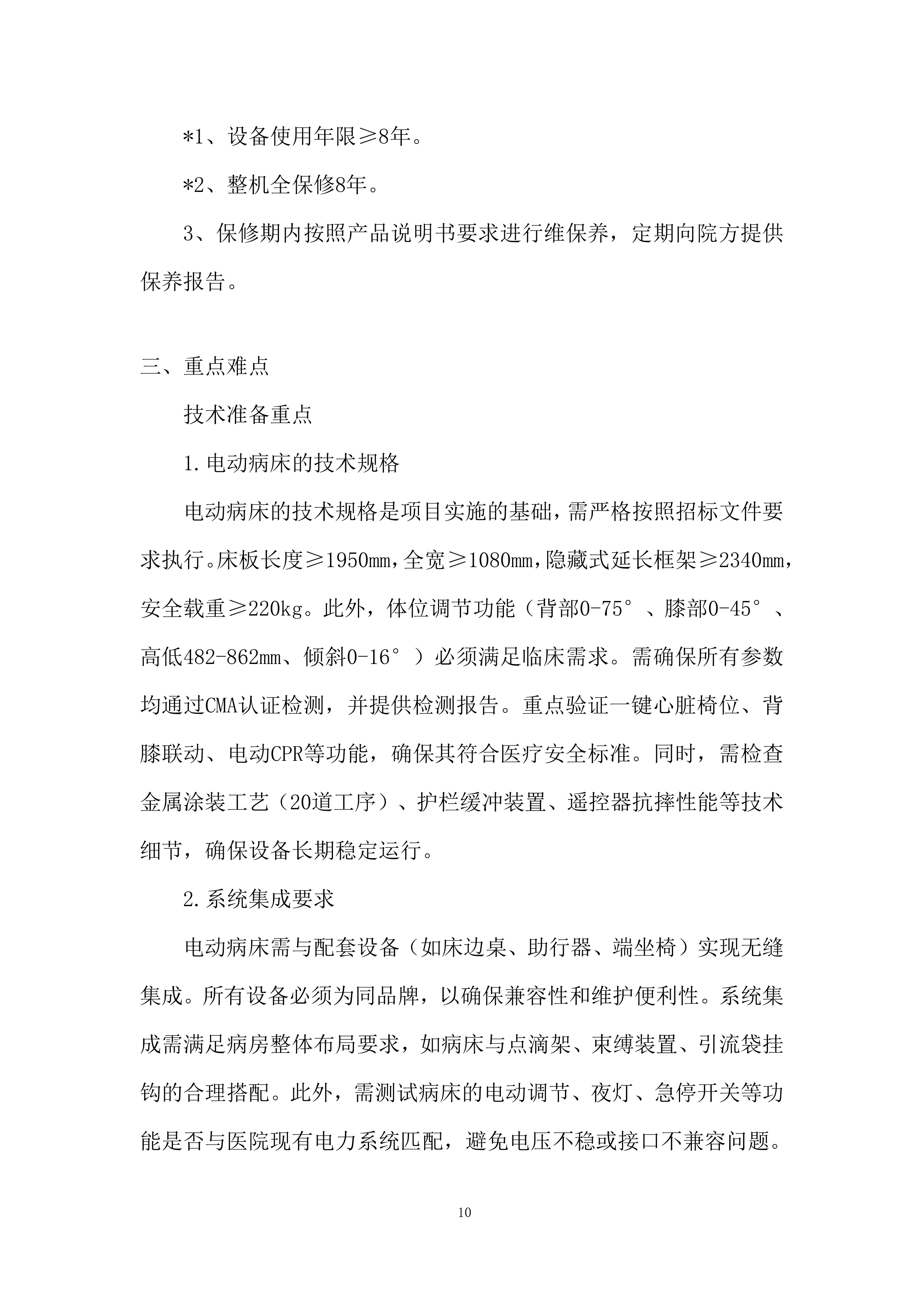 电动病床安装与调试投标方案.docx 第10页