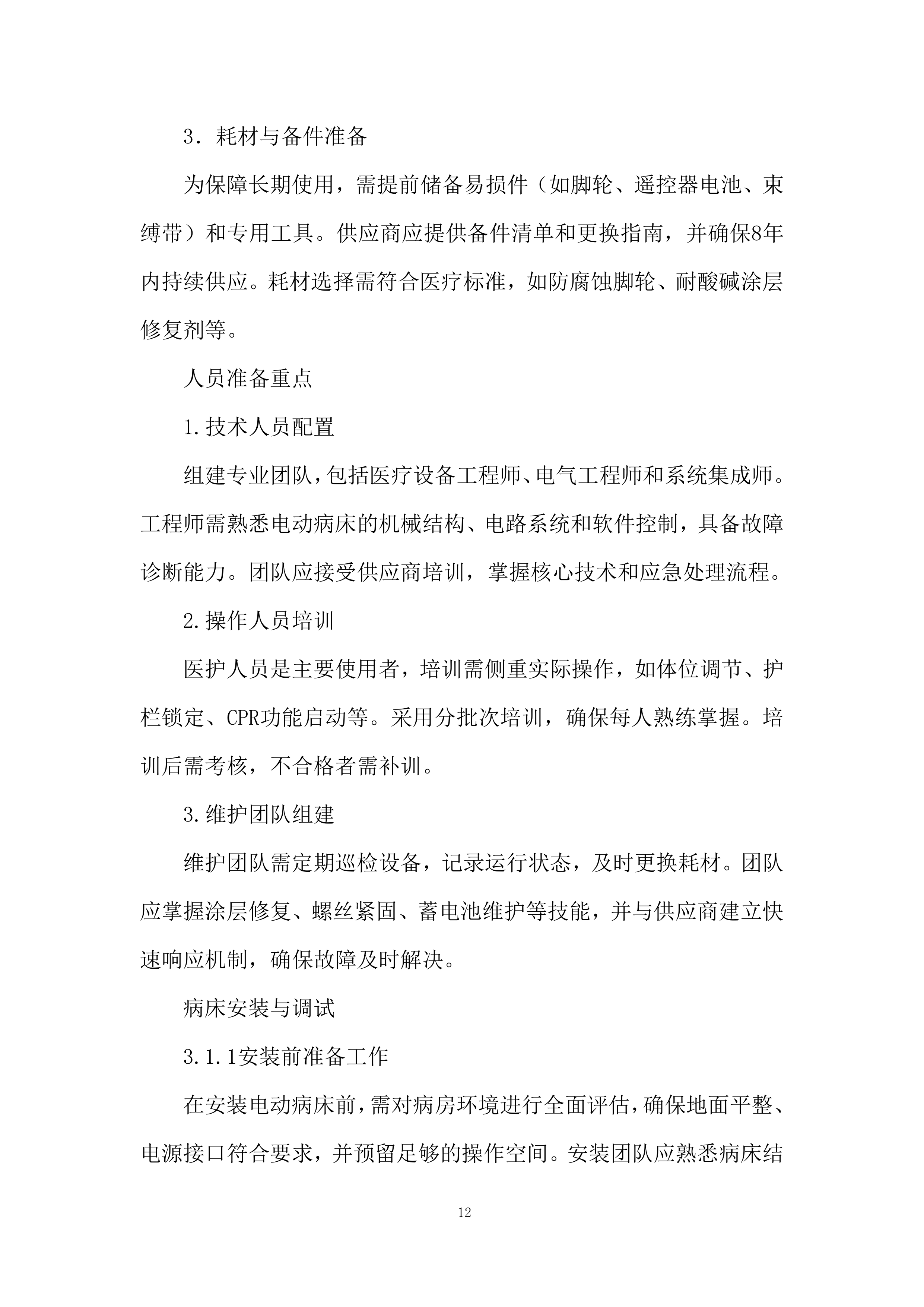 电动病床安装与调试投标方案.docx 第12页