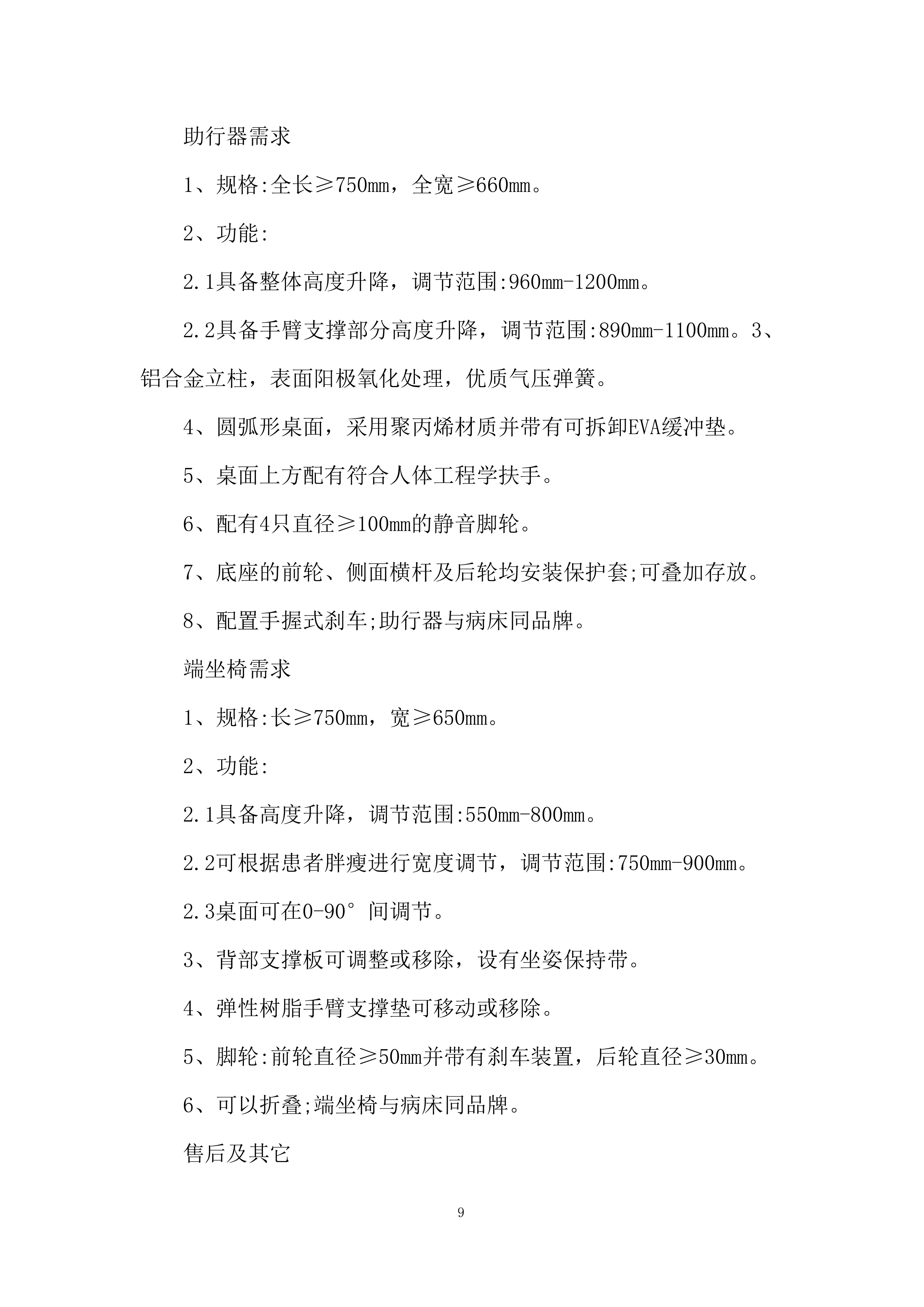 电动病床安装与调试投标方案.docx 第9页